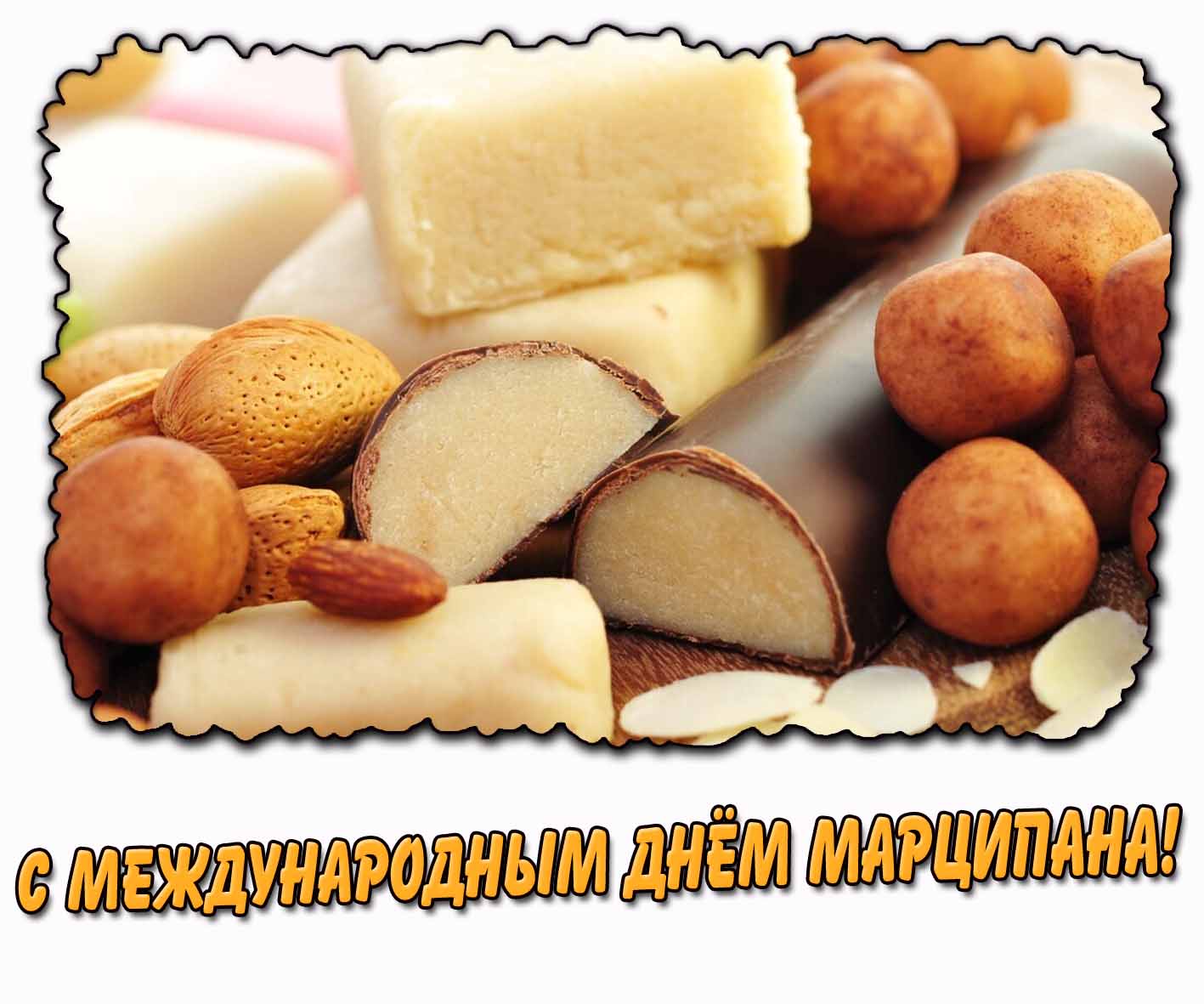 С Международным днём марципана! - красивая открытка