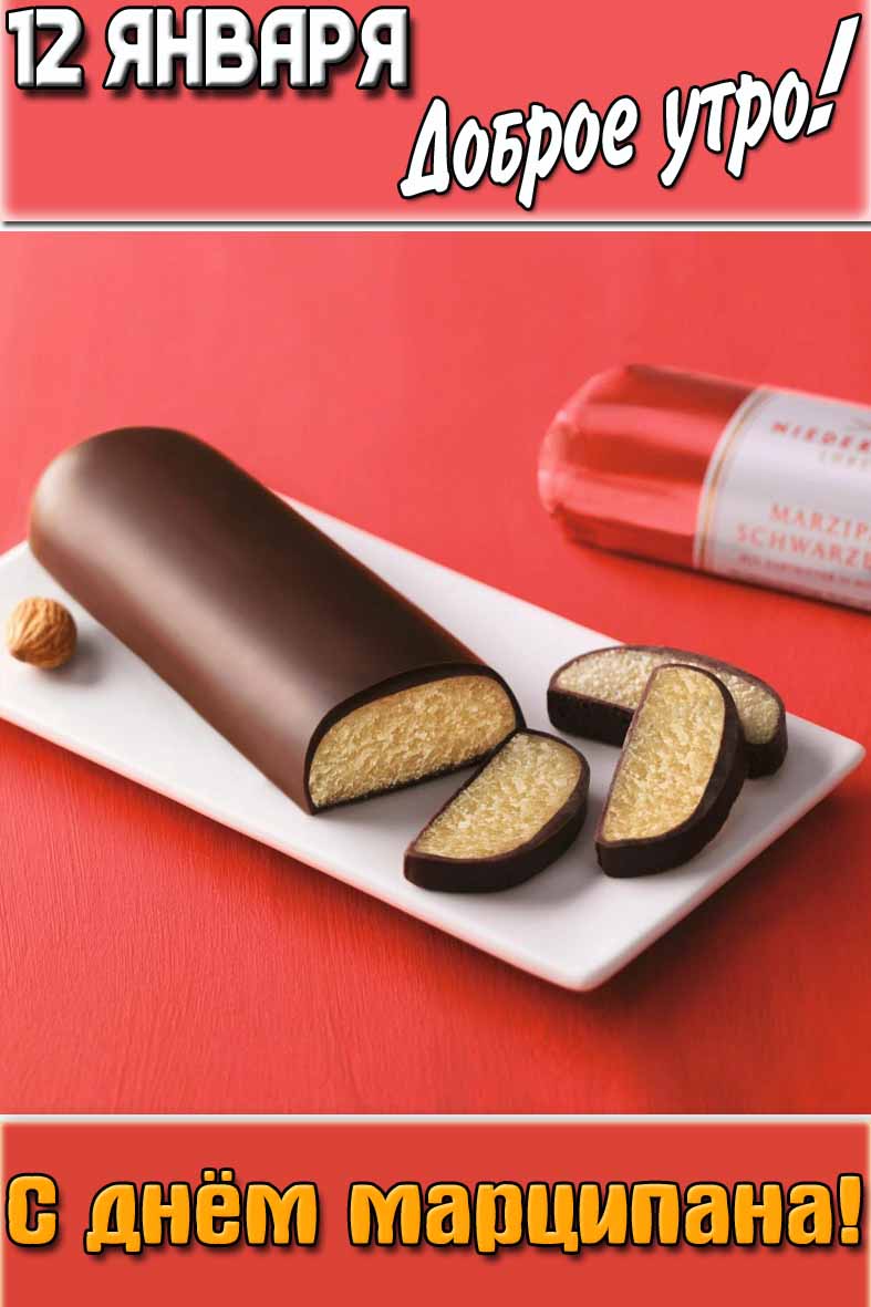 Картинка "12 января доброе утро! С днём марципана!"