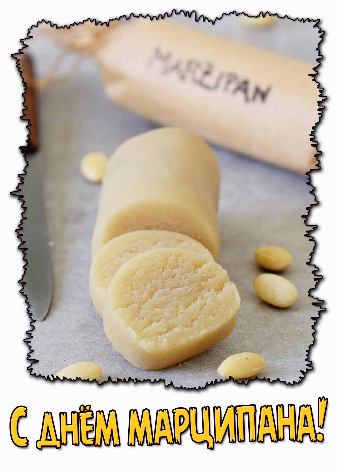 Открытка с днём марципана