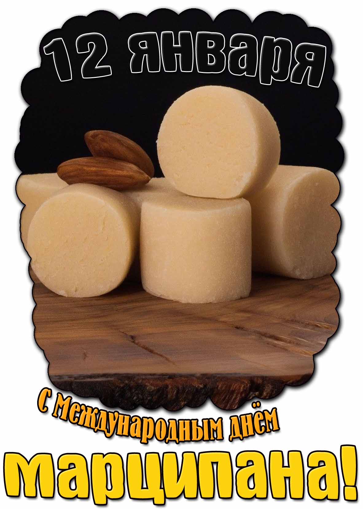Картинка с Международным днём марципана - 12 января
