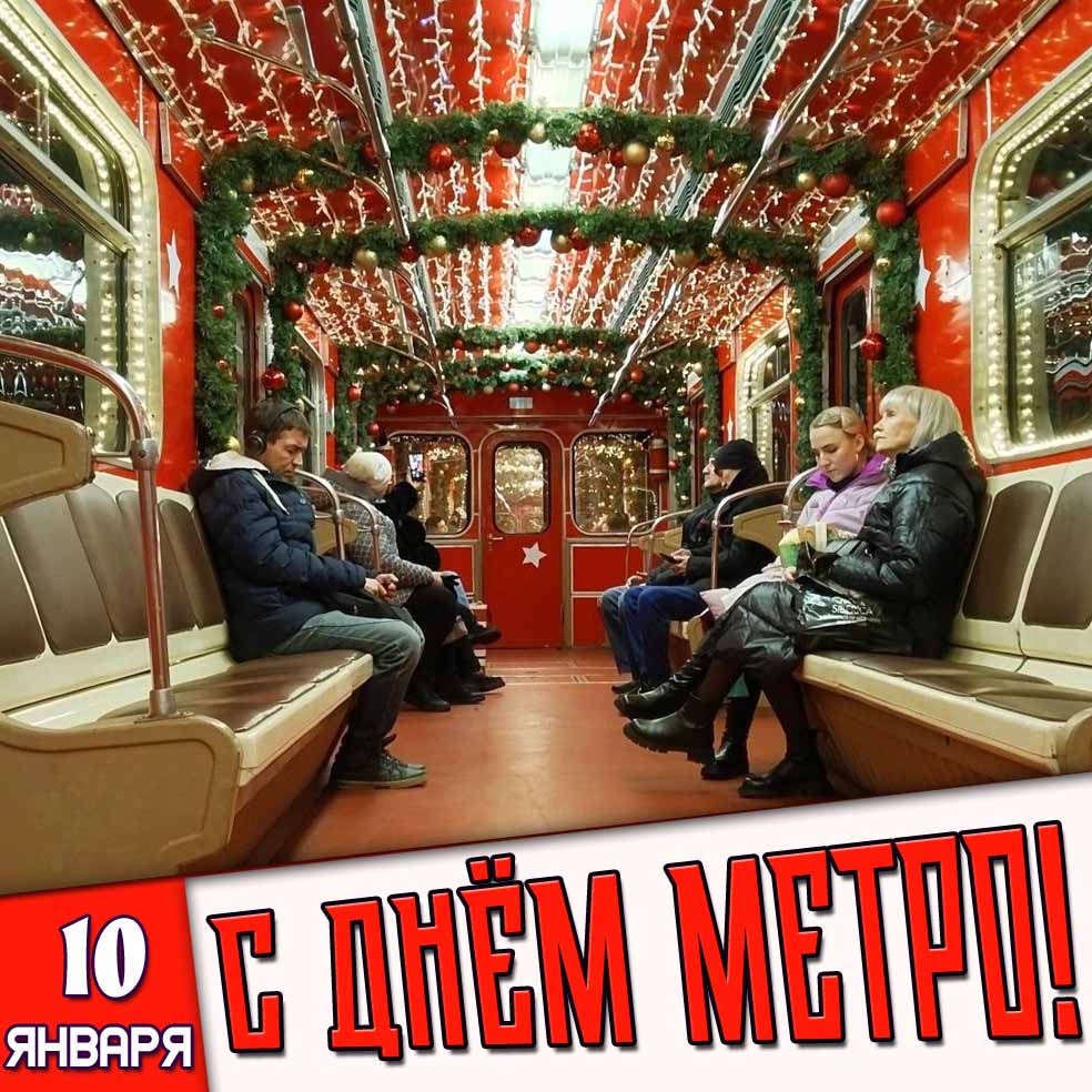 Картинка 10 января - с днём метро!