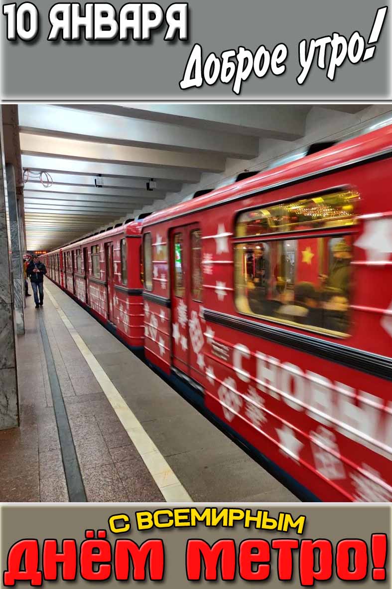 Открытка "10 января доброе утро! С Всемирным днём метро!"