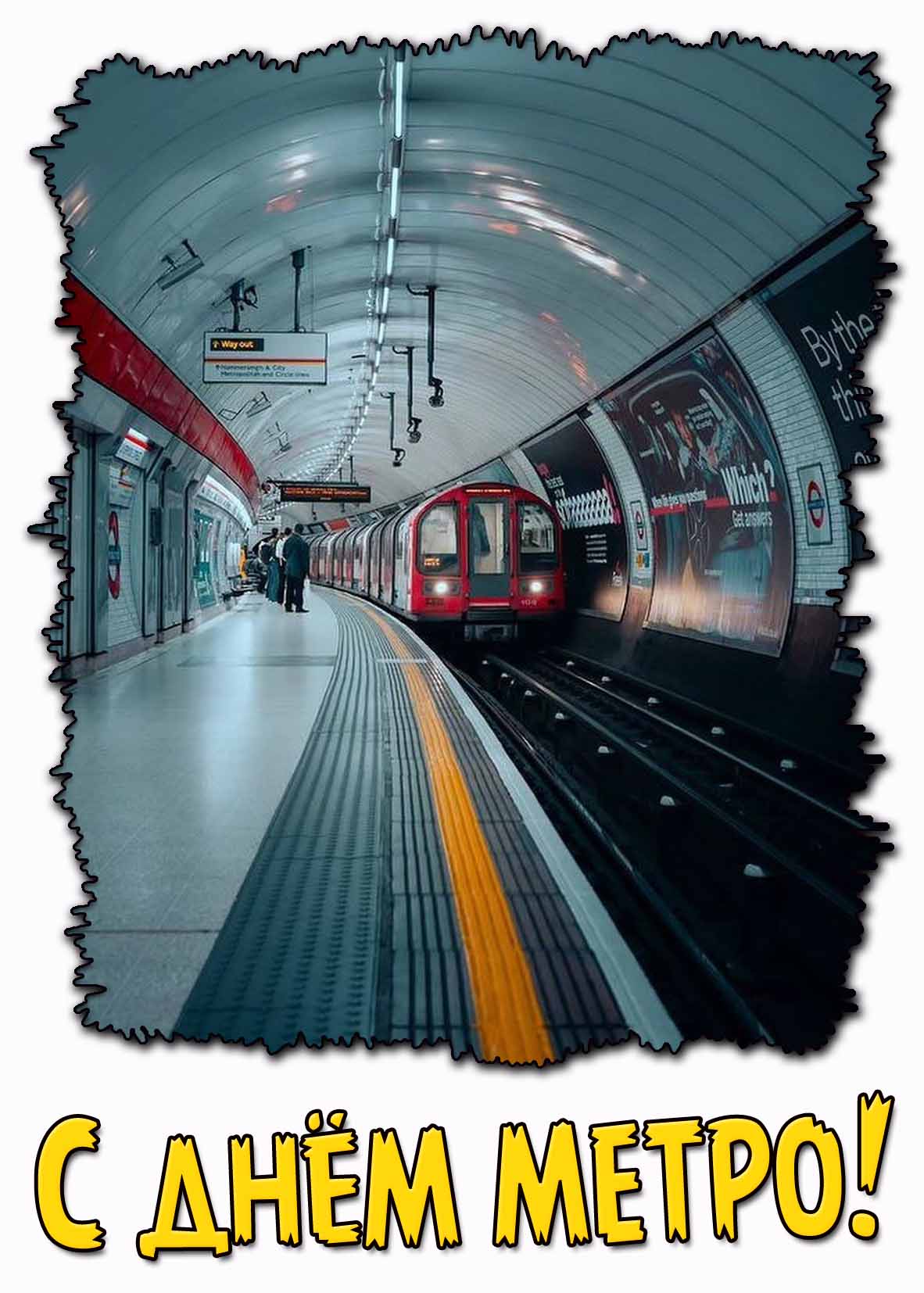 С днём метро! - открытка