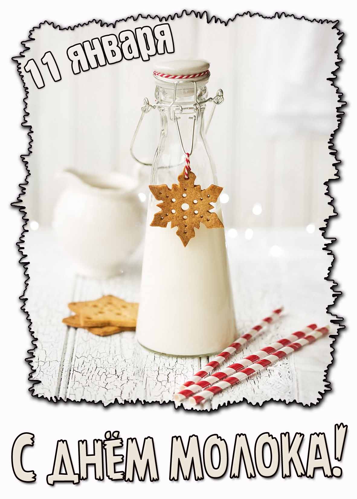 Картинка с днём молока - 11 января