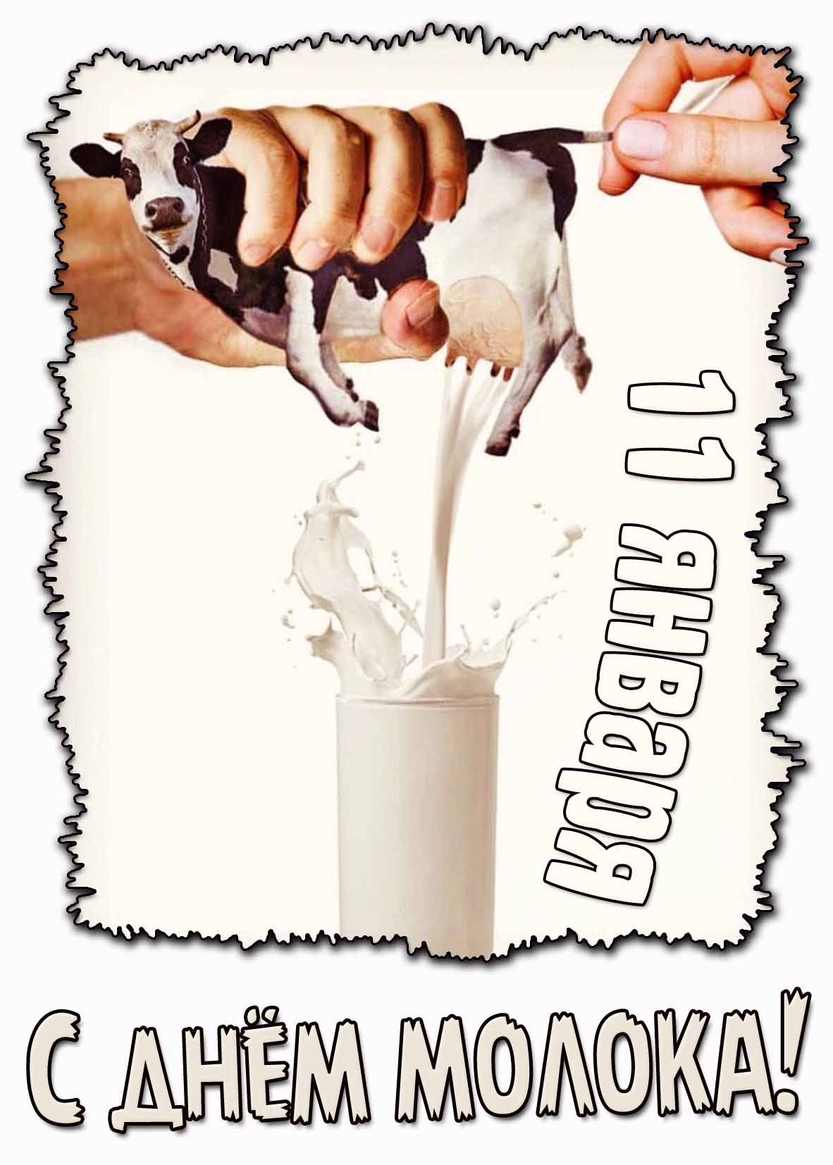 Смешная открытка на день молока 11 января