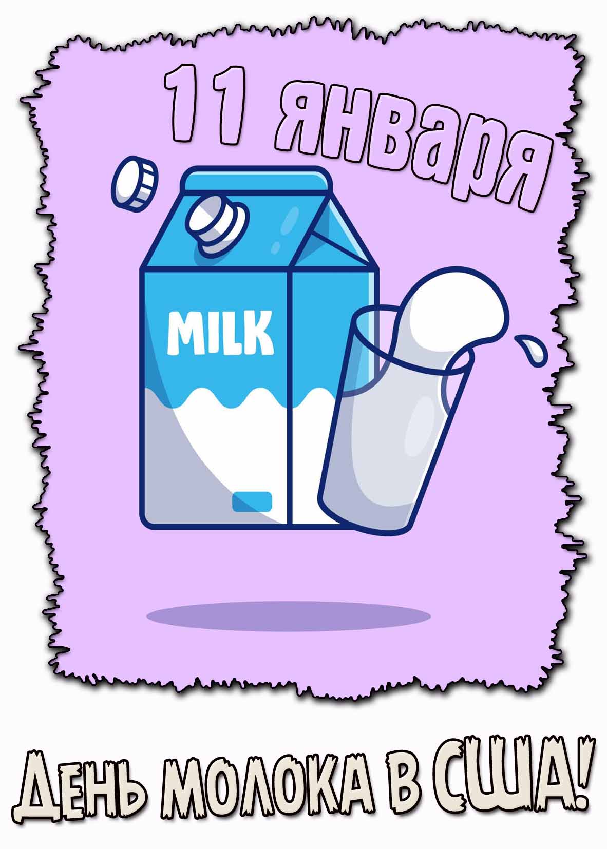 Открытка 11 января - день молока в США