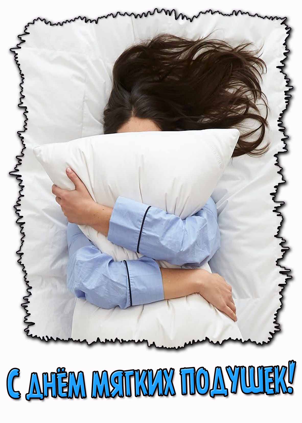 Картинка с днём мягких подушек