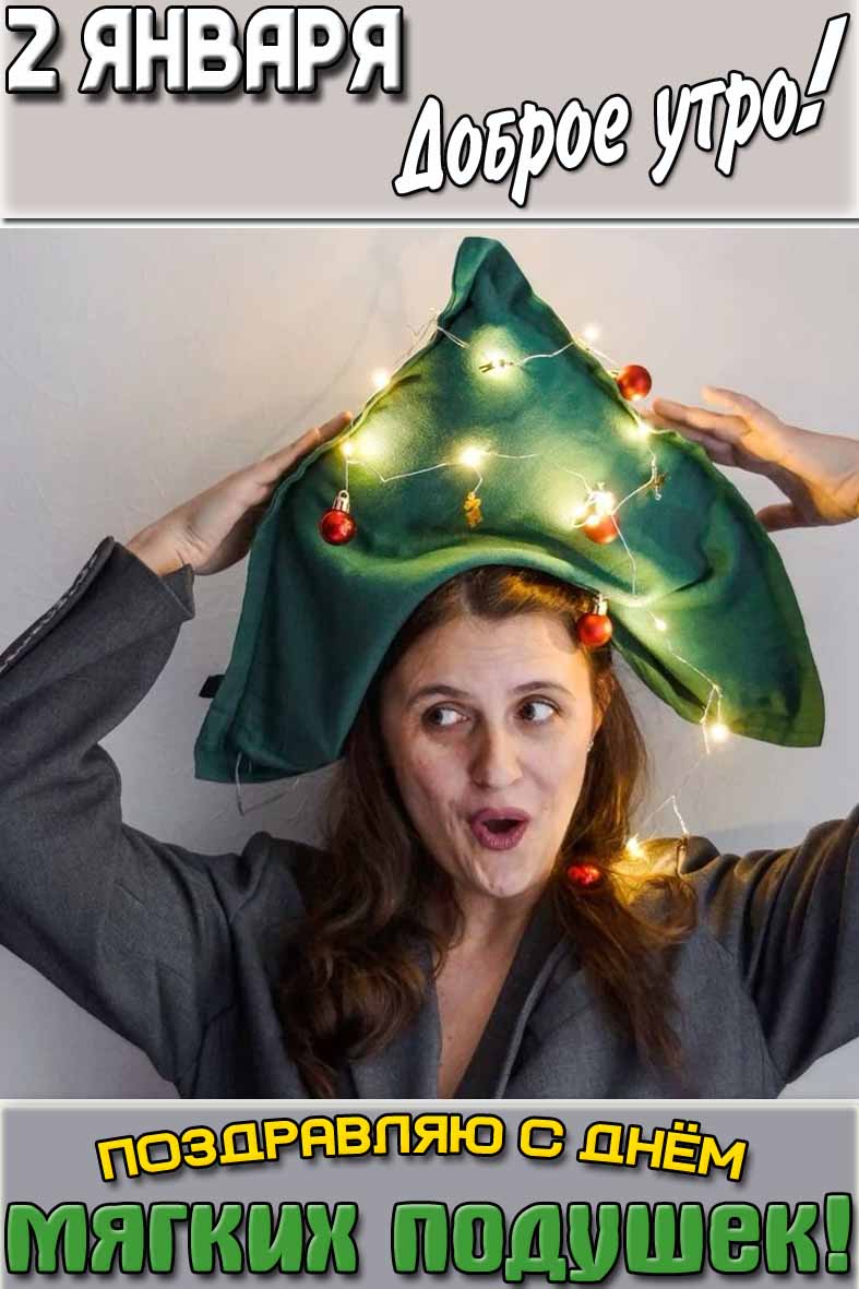 Прикольная открытка "2 января доброе утро! С днём мягких подушек!"