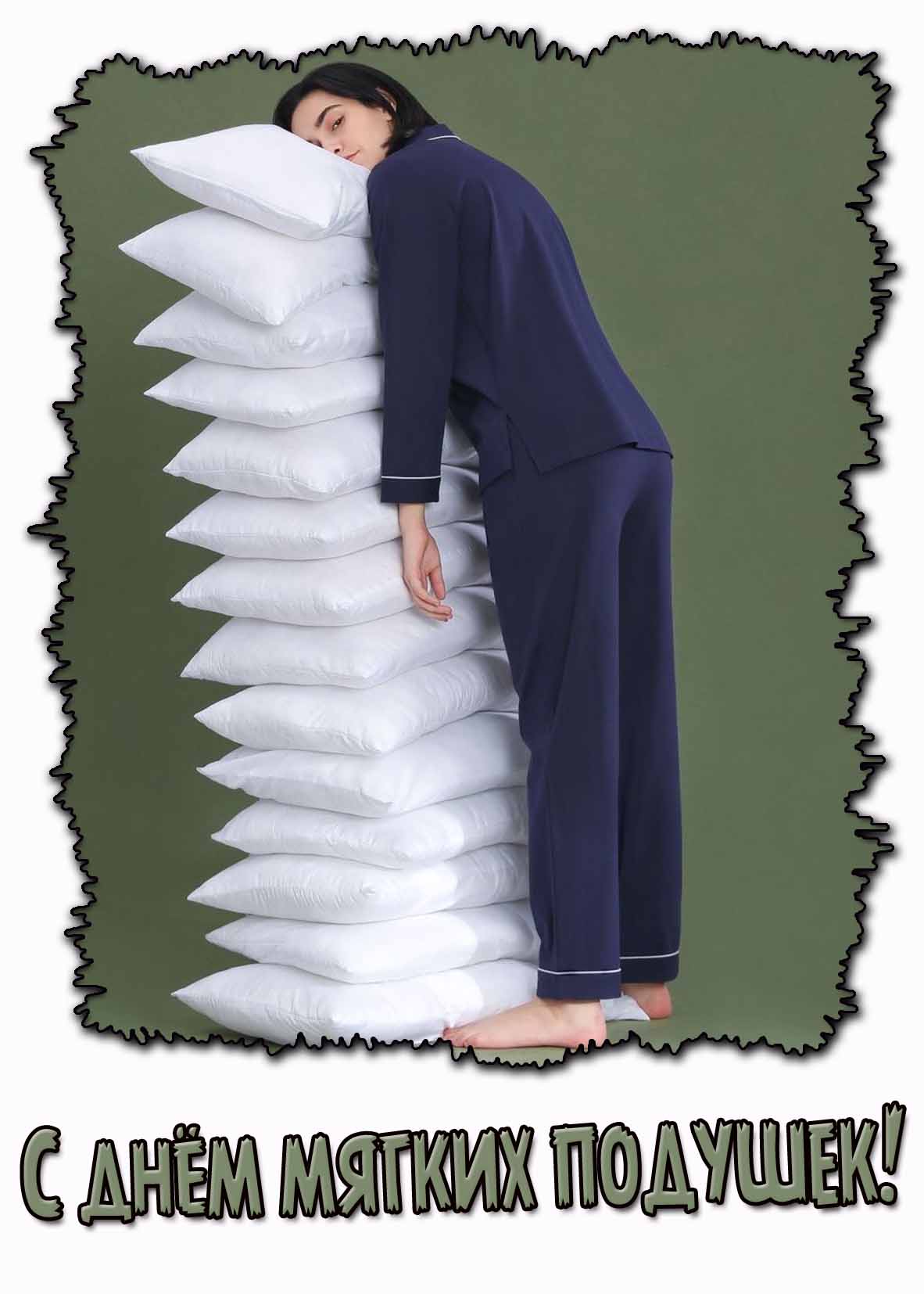 С днём мягких подушек! - прикольная открытка
