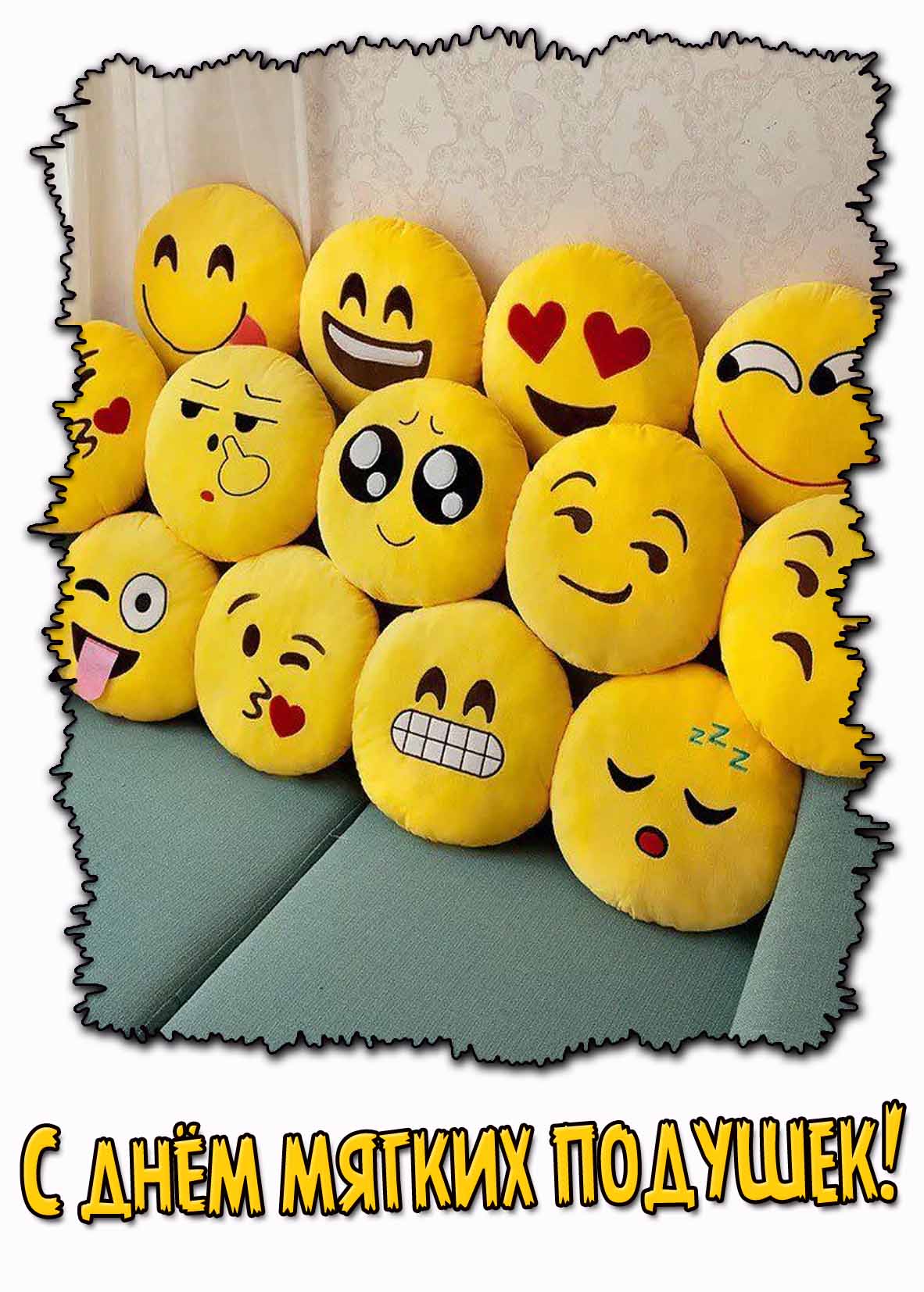 Позитивная открытка с днём мягких подушек