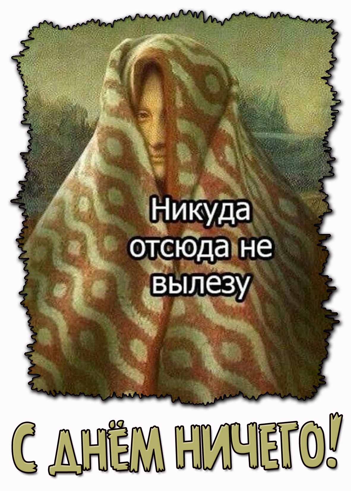 Смешная картинка "С днём ничего! Никуда отсюда не вылезу!"