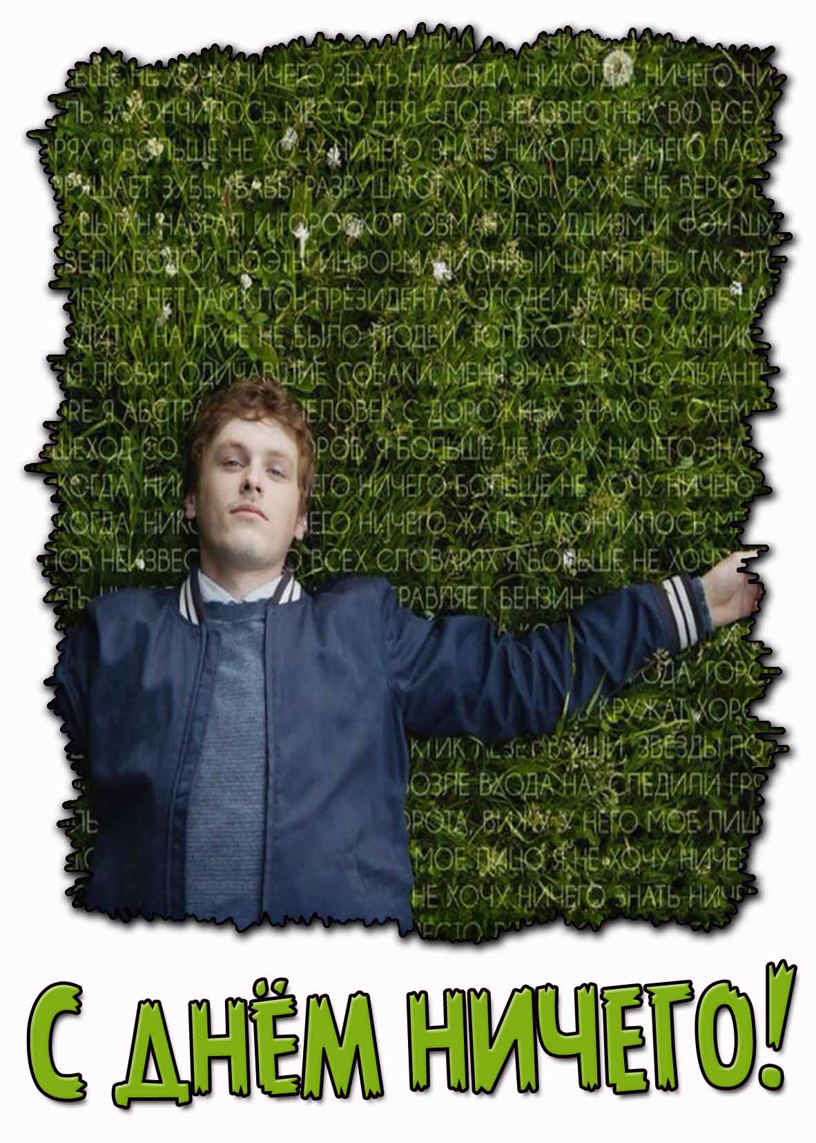 С днём ничего! - креативная открытка