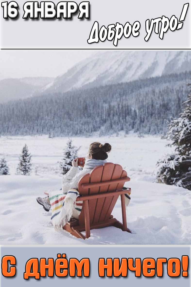 Картинка "16 января доброе утро! С днём ничего!"