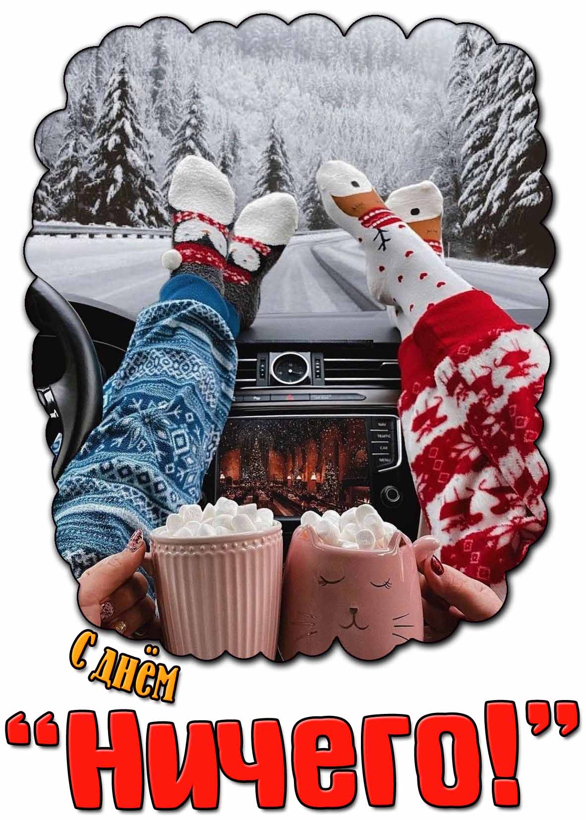 Красивая зимняя картинка с днём "Ничего!"