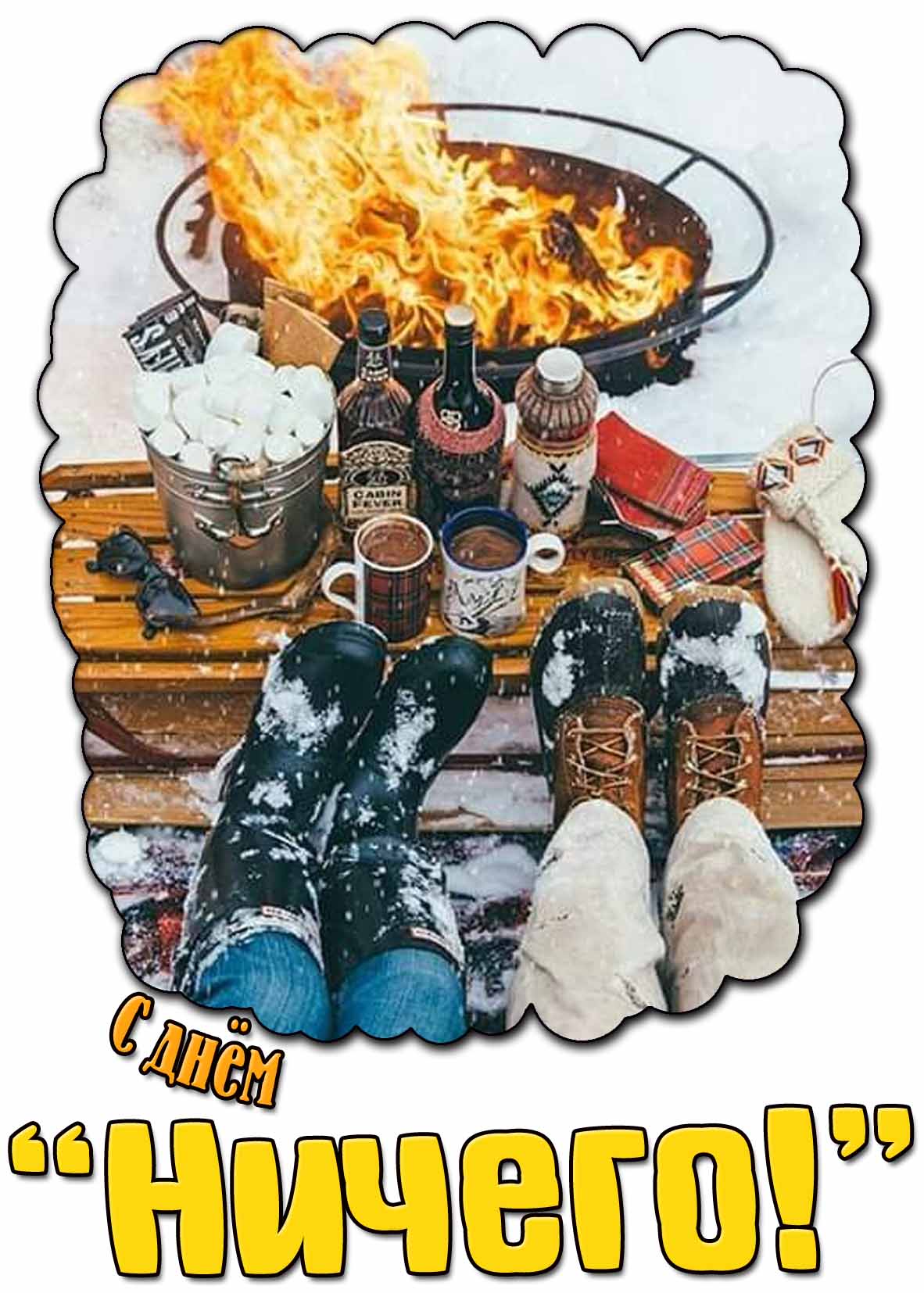 Прикольная картинка с днём "Ничего!"