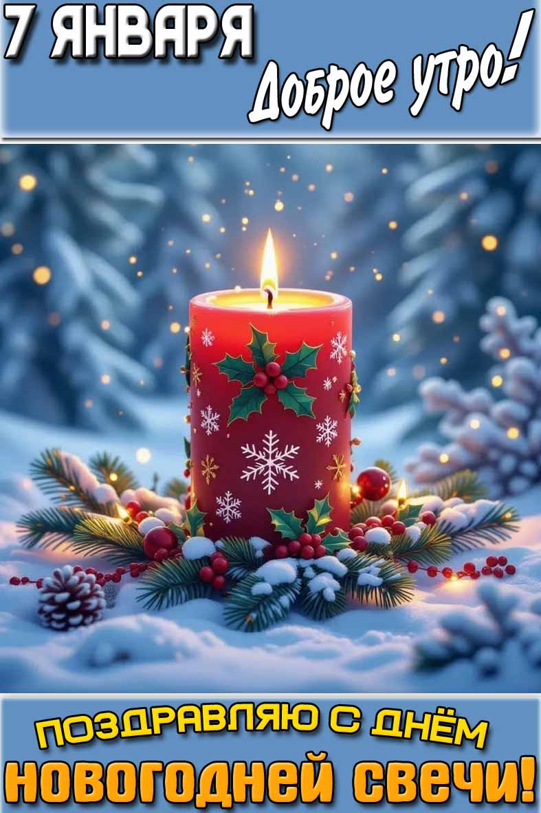 Открытка "7 января доброе утро! Поздравляю с днём новогодней свечи!"
