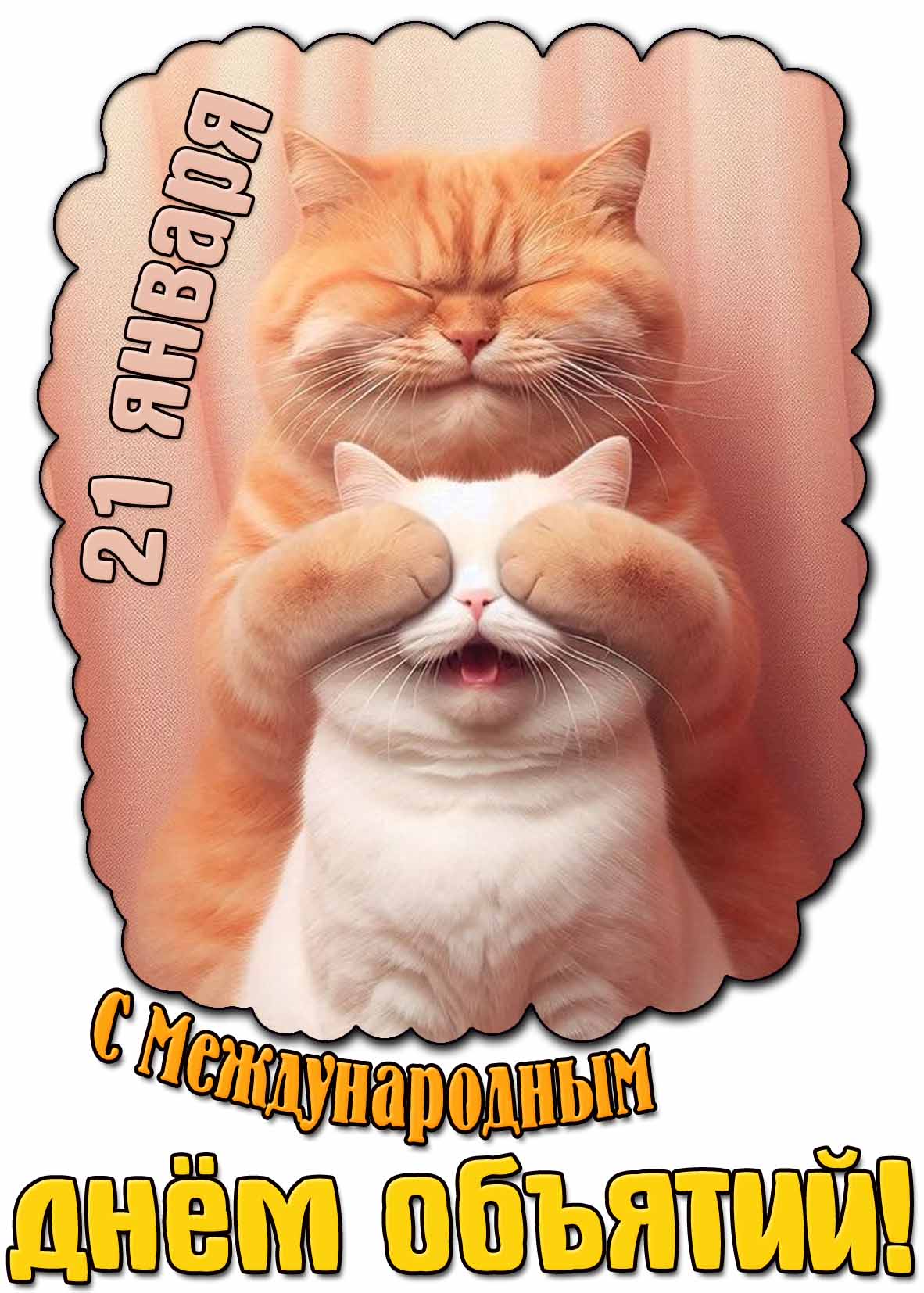 Прикольная картинка на Международный день объятий 21 января