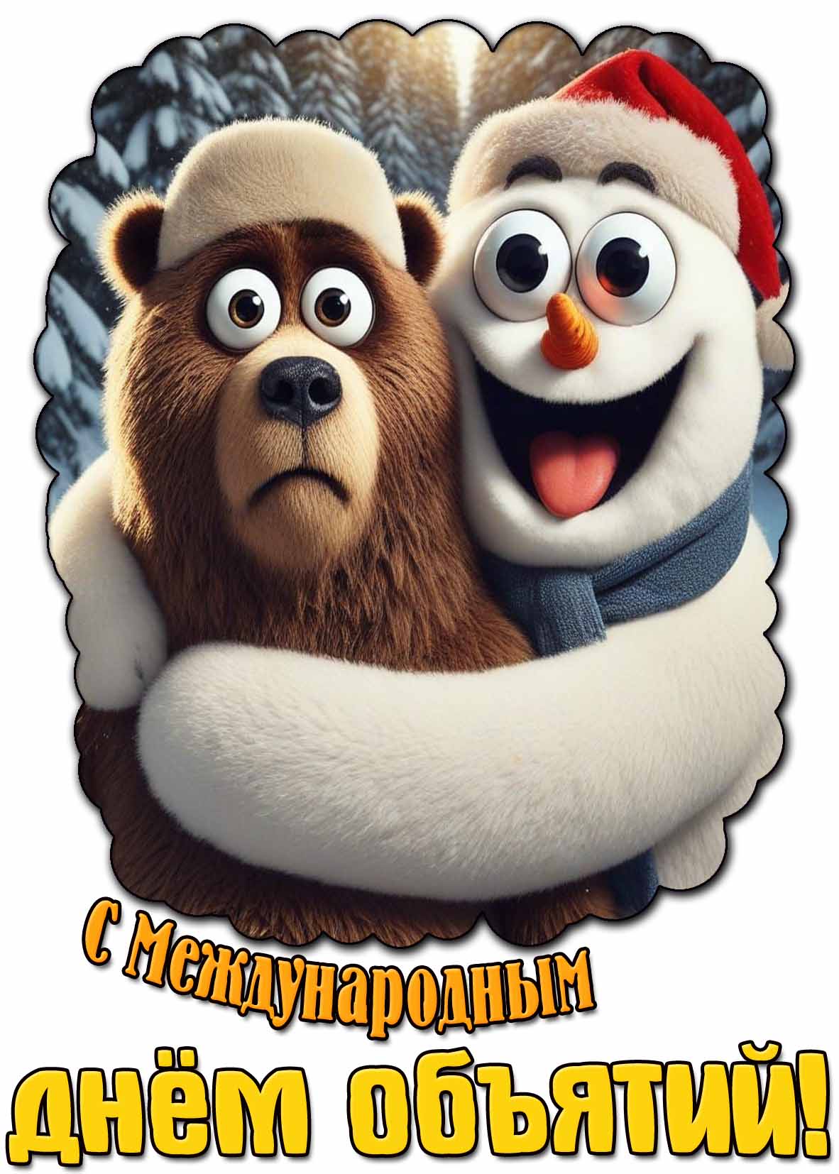 Смешная зимняя открытка с Международным днём объятий