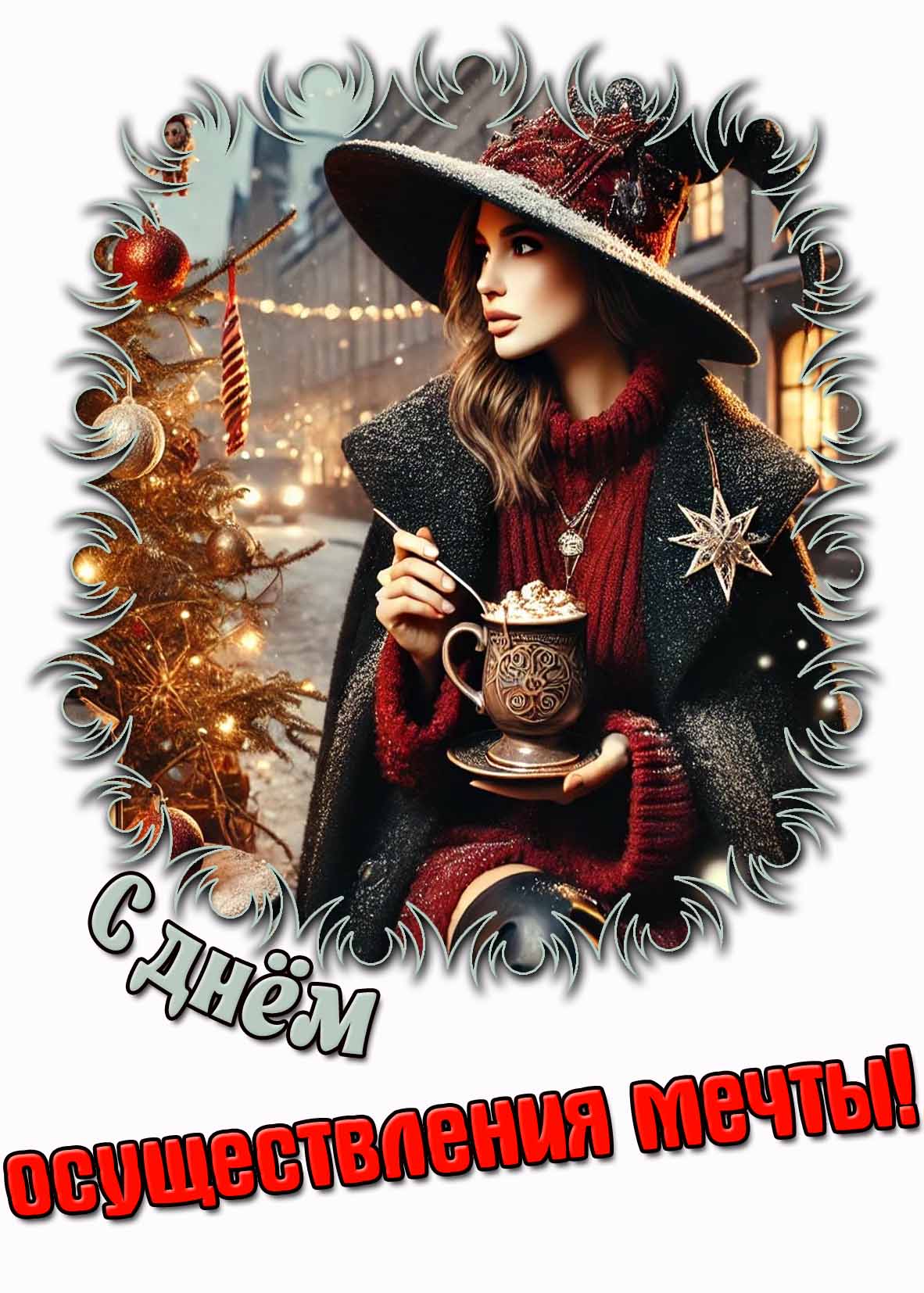 С днём осуществления мечты! - зимняя картинка с ведьмой