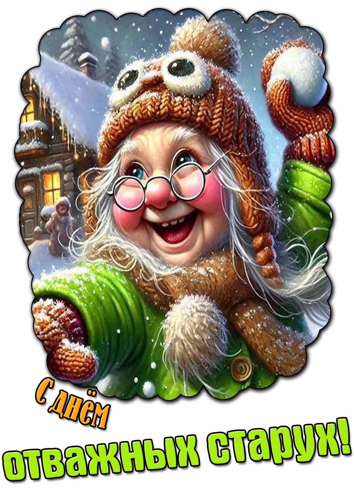 Прикольная картинка с днём отважных старух