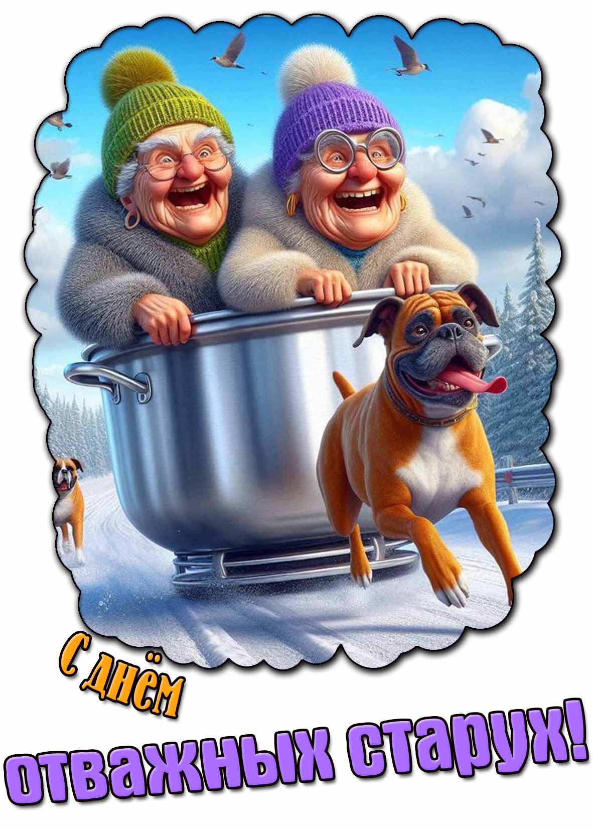 Весёлая открытка с днём отважных старух