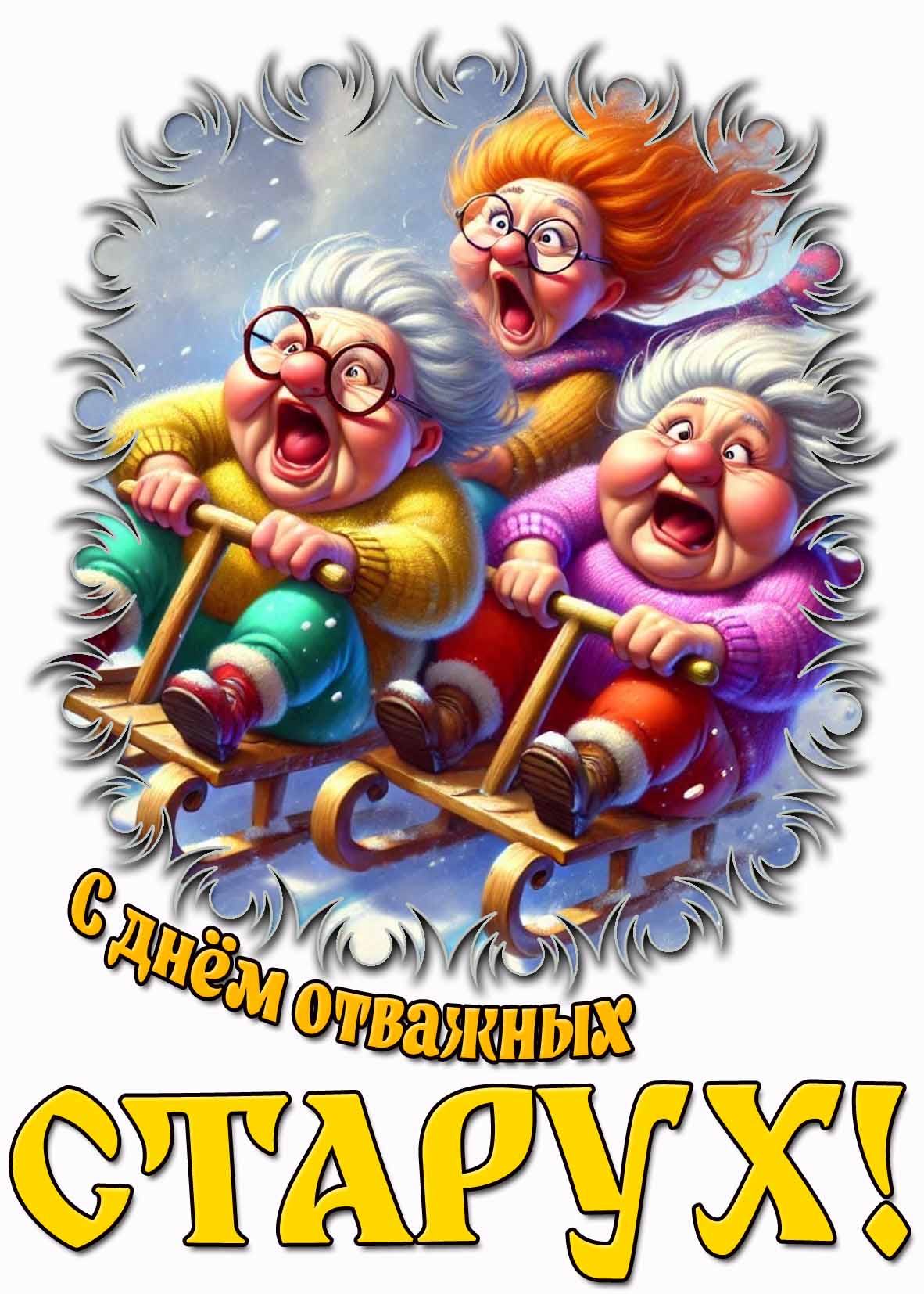 С днём отважных старух! - угарная картинка