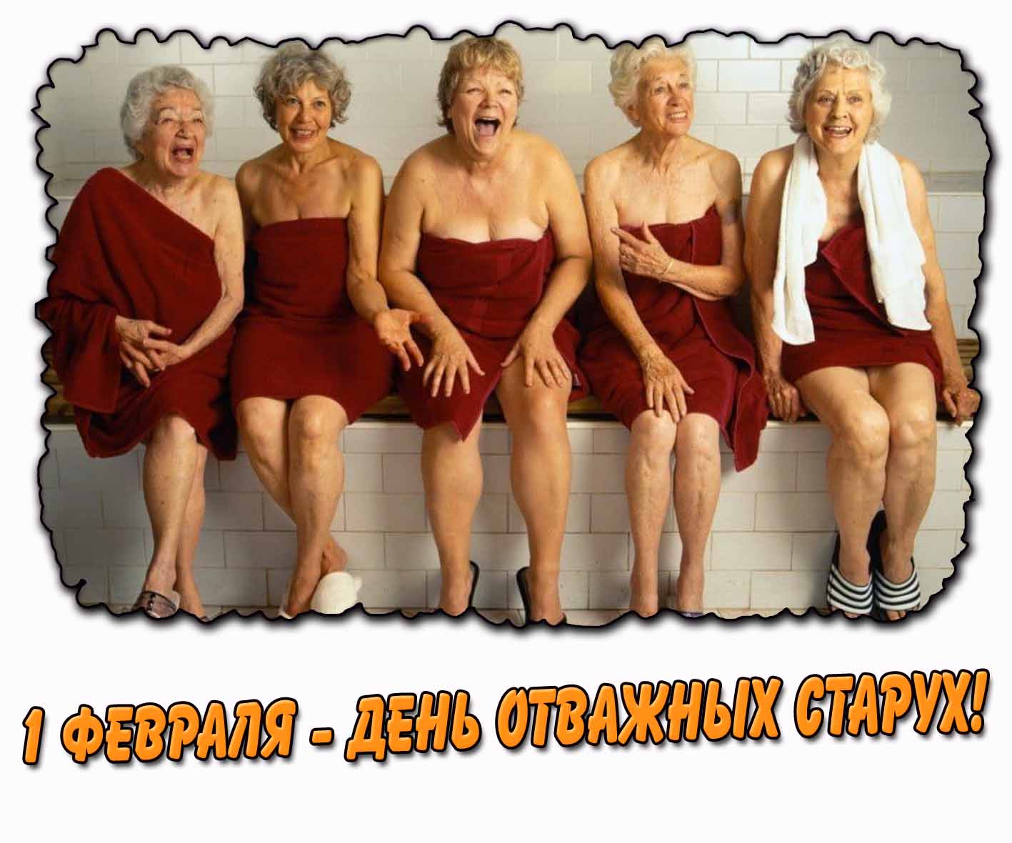 Открытка 1 февраля - день отважных старух!
