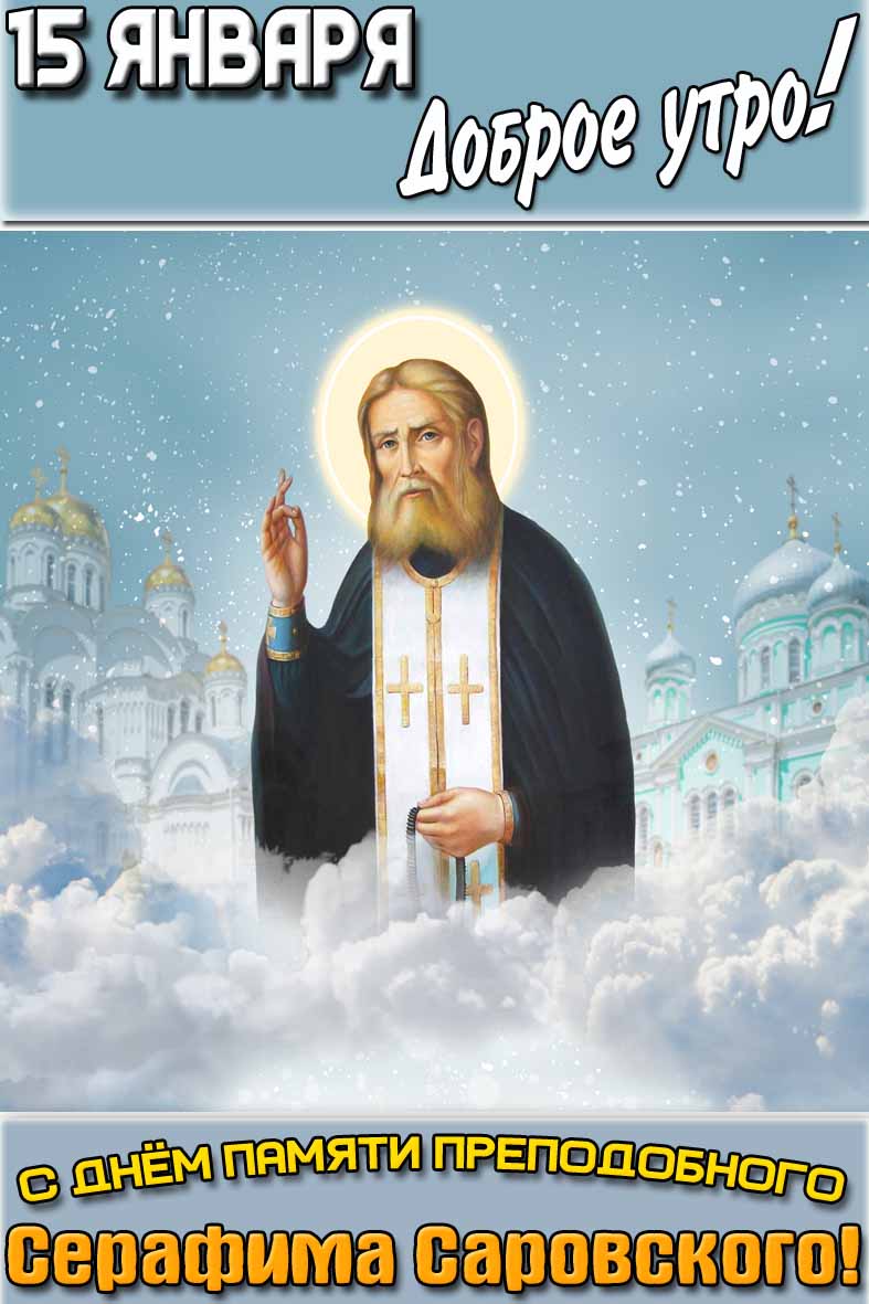 Открытка "15 января доброе утро! С днём памяти преподобного Серафима Саровского!"