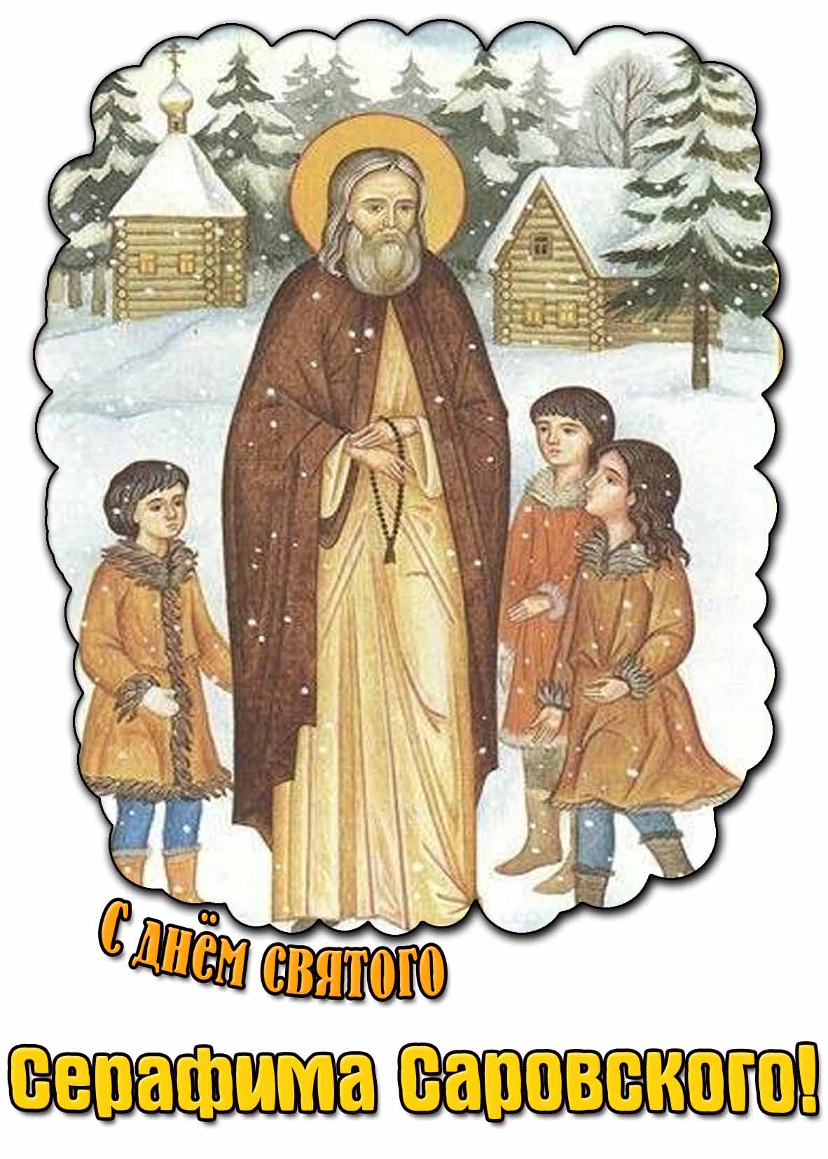 С днём святого Серафима Саровского! - зимняя открытка