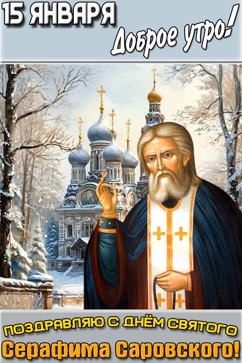 Картинка "15 января доброе утро! Поздравляю с днём святого Серафима Саровского!"