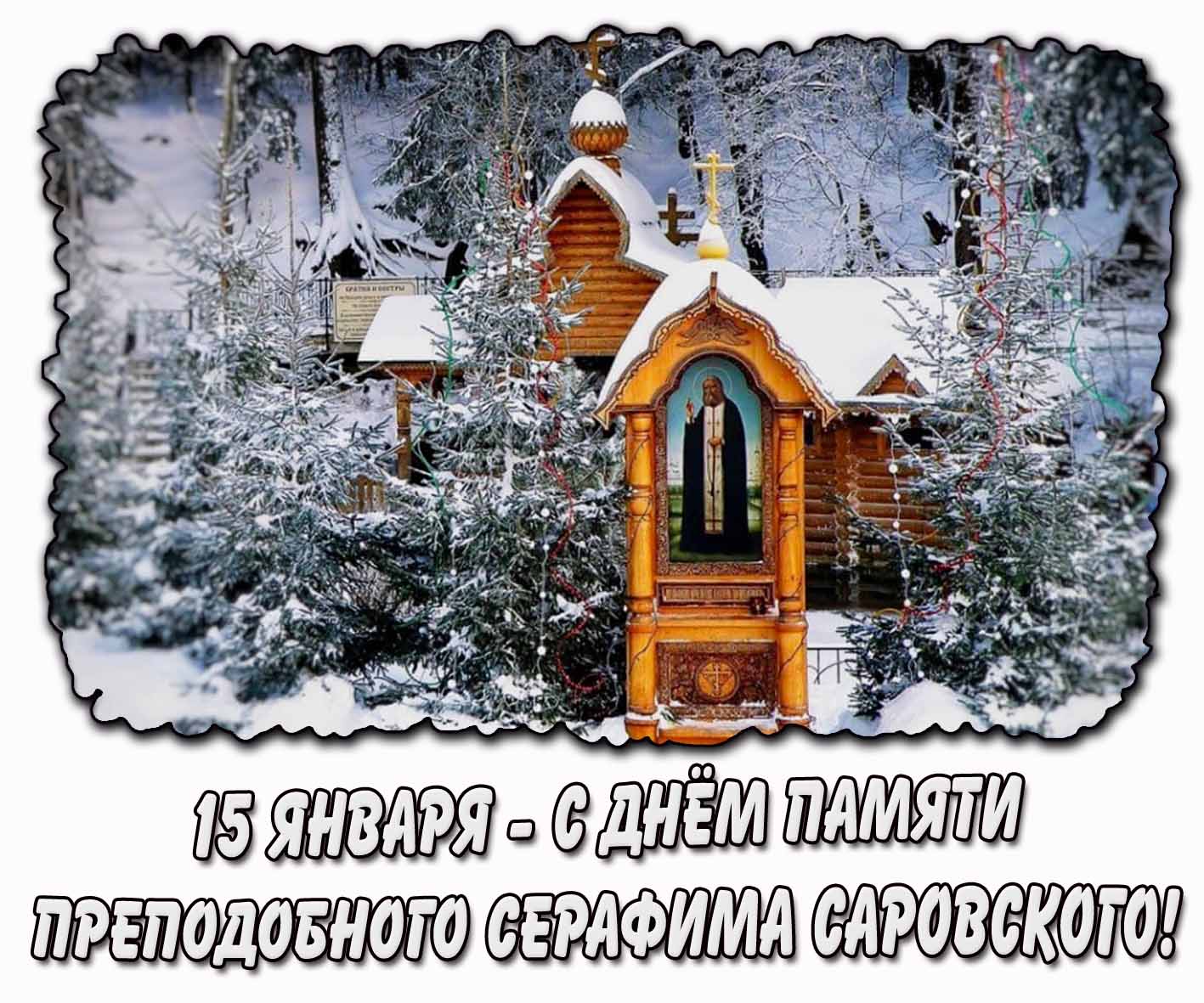 Открытка 15 января - С днём памяти преподобного Серафима Саровского!