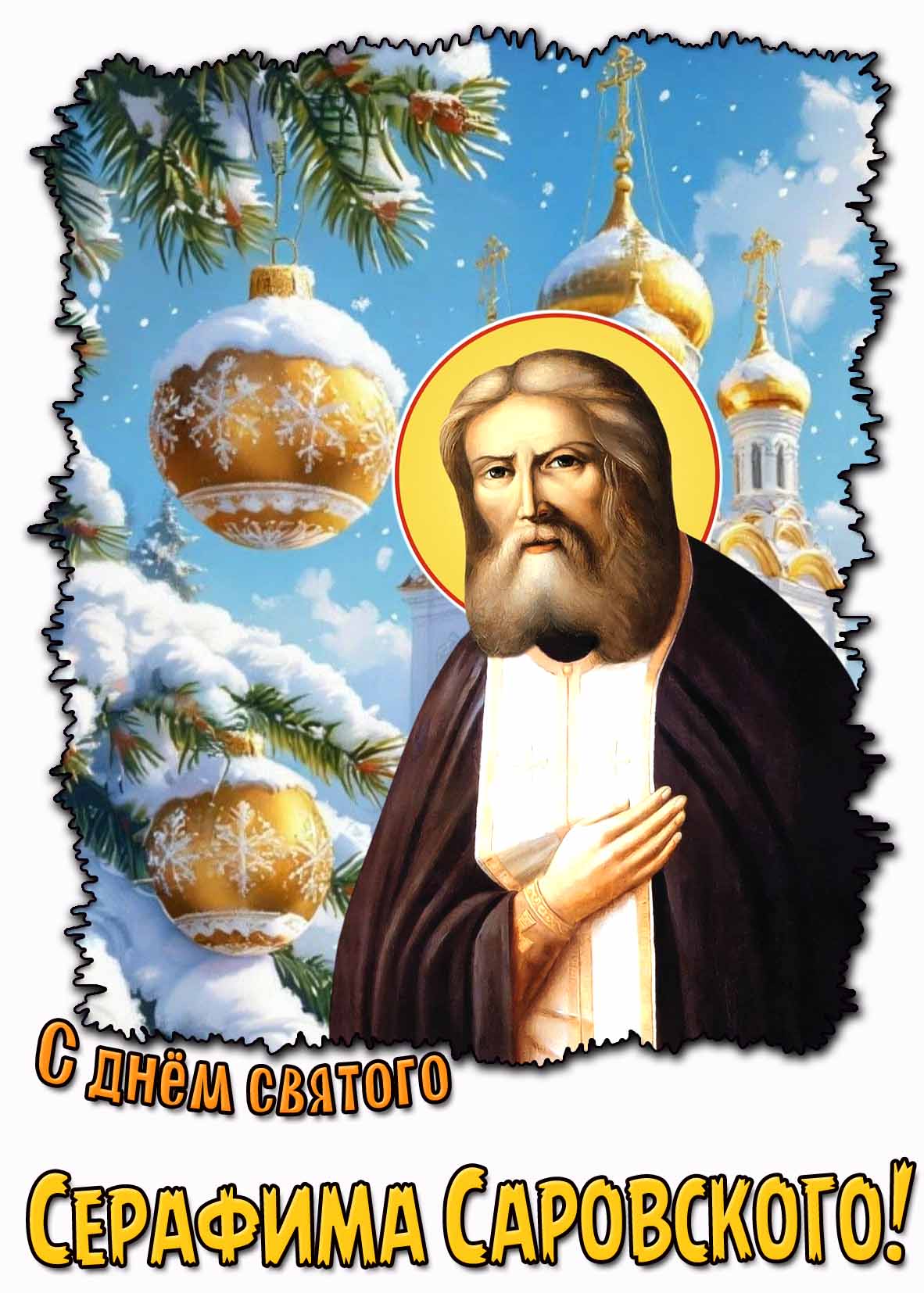 Зимняя картинка "С днём святого Серафима Саровского!"