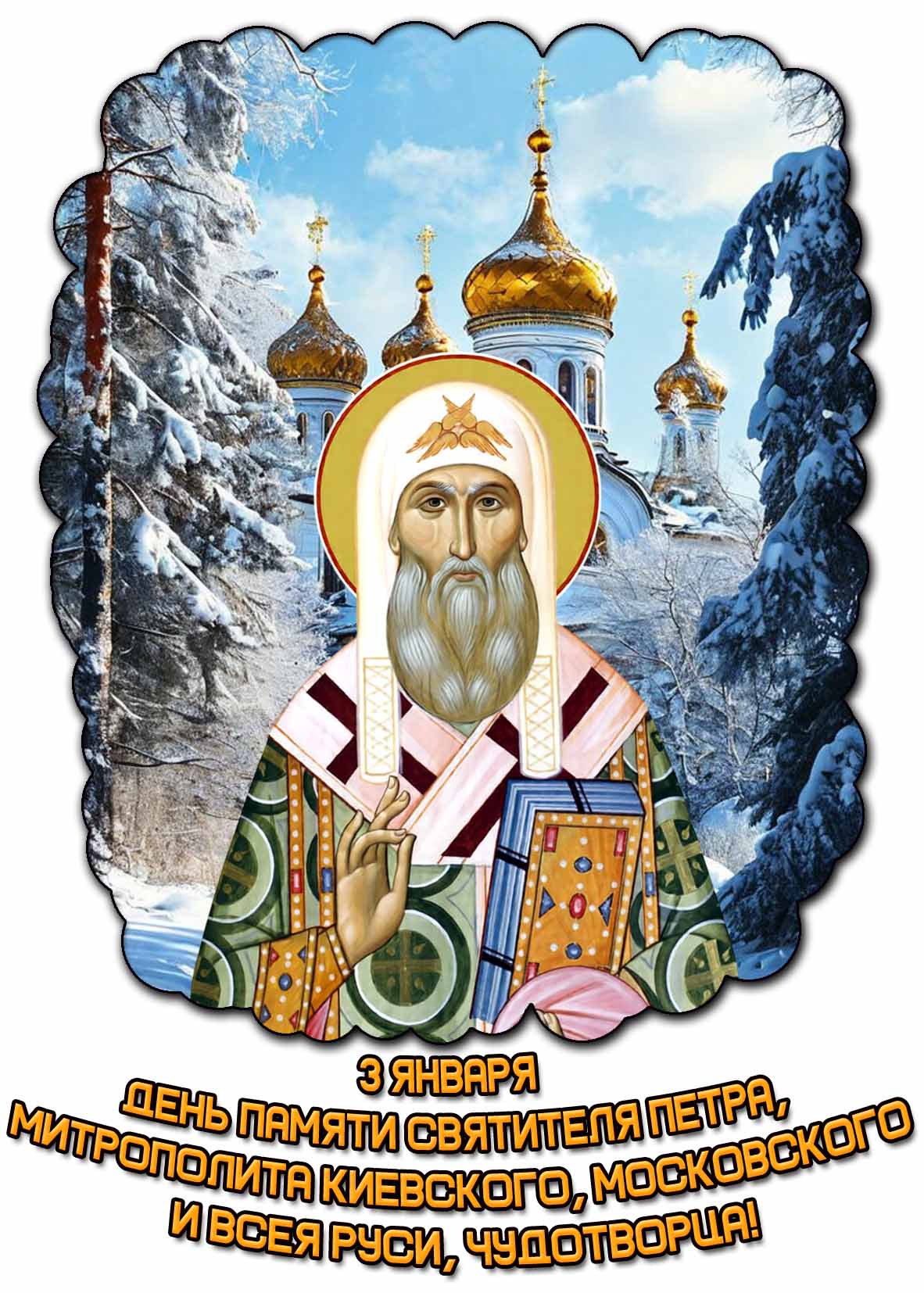 Картинка 3 января день памяти святителя Петра, митрополита Киевского, Московского и всея Руси, чудотворца
