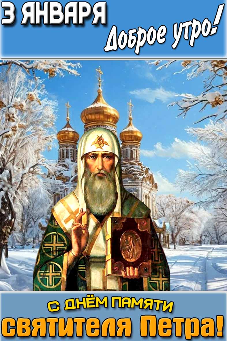 Открытка "3 января доброе утро! С днём памяти святителя Петра!"