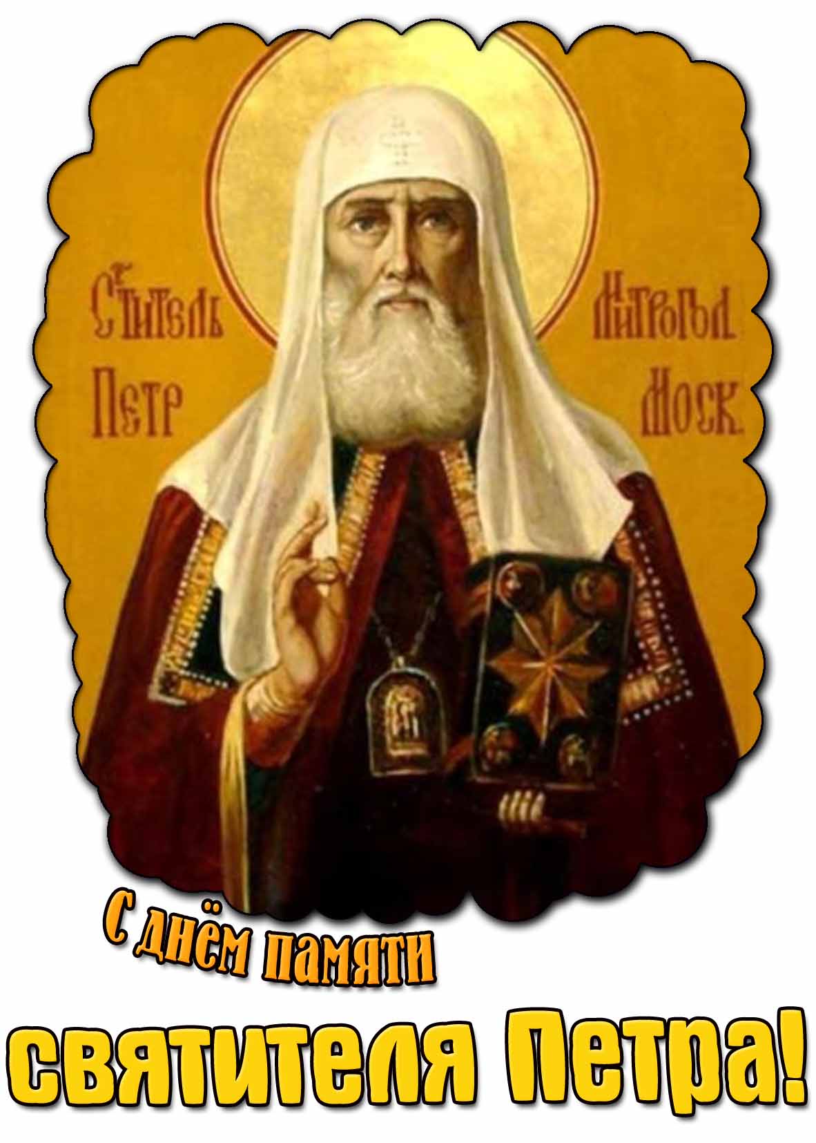 С днём памяти святителя Петра! - открытка для верующих
