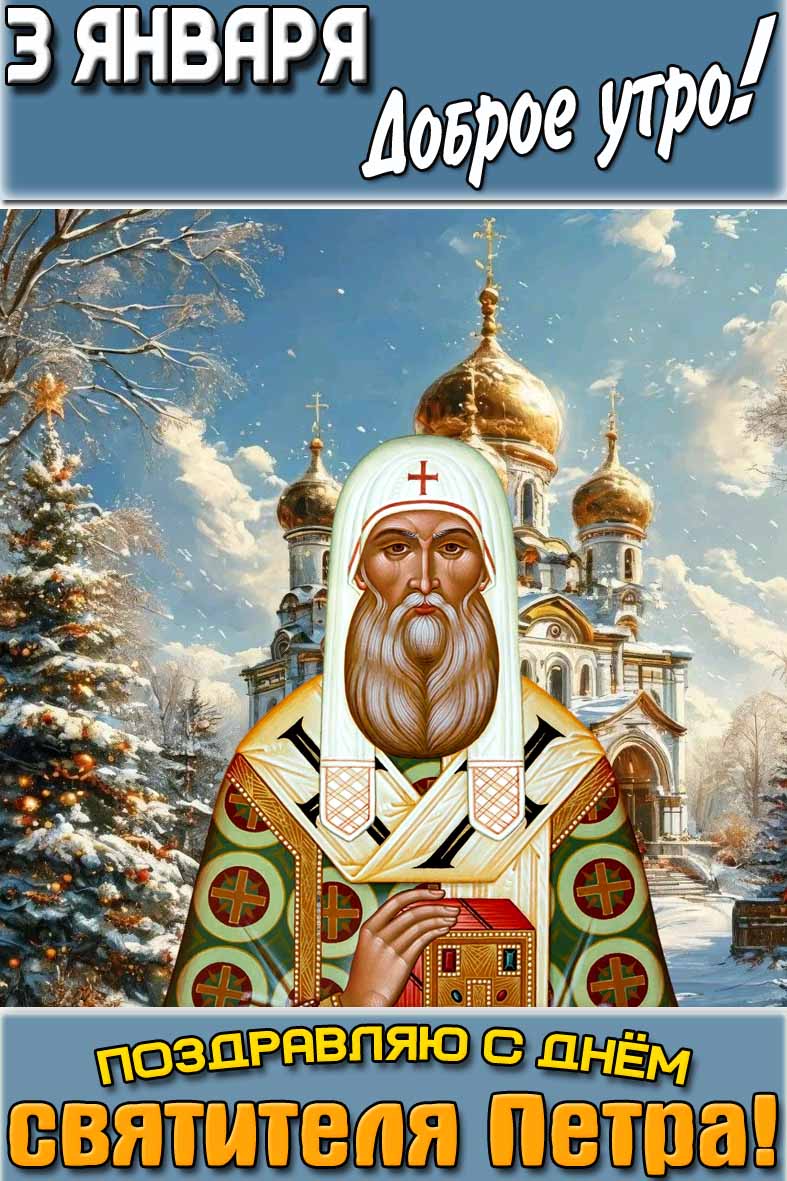 Картинка "3 января доброе утро! Поздравляю с днём святителя Петра!"
