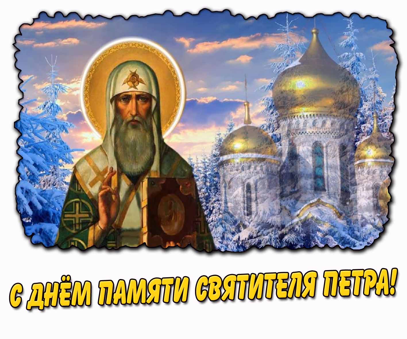 Зимняя открытка с днём памяти святителя Петра