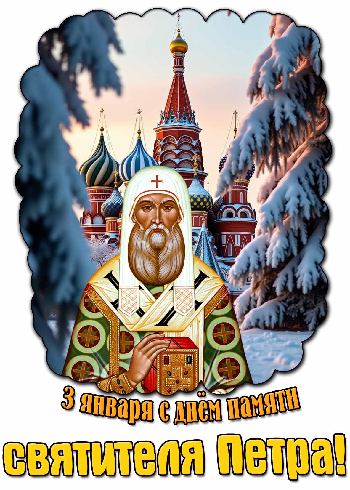Картинка 3 января - с днём памяти святителя Петра!