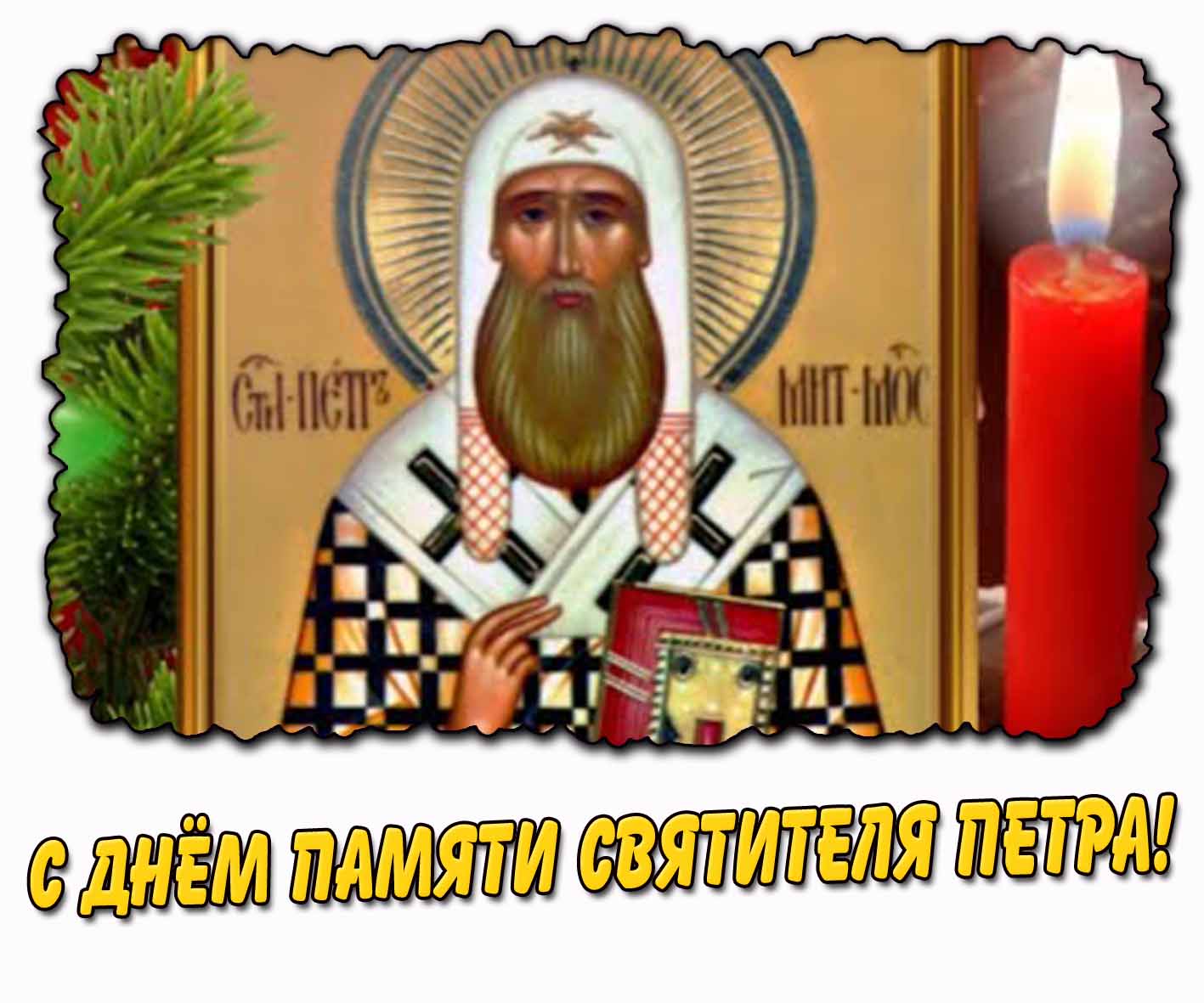 С днём памяти святителя Петра! - открытка с церковной свечой