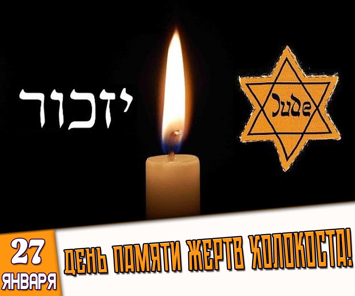 Картинка 27 января - день памяти жертв Холокоста!