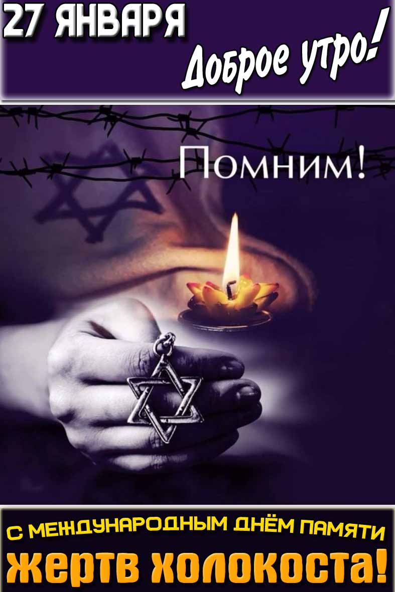 Открытка "27 января доброе утро! С Международным днём памяти жертв Холокоста!"