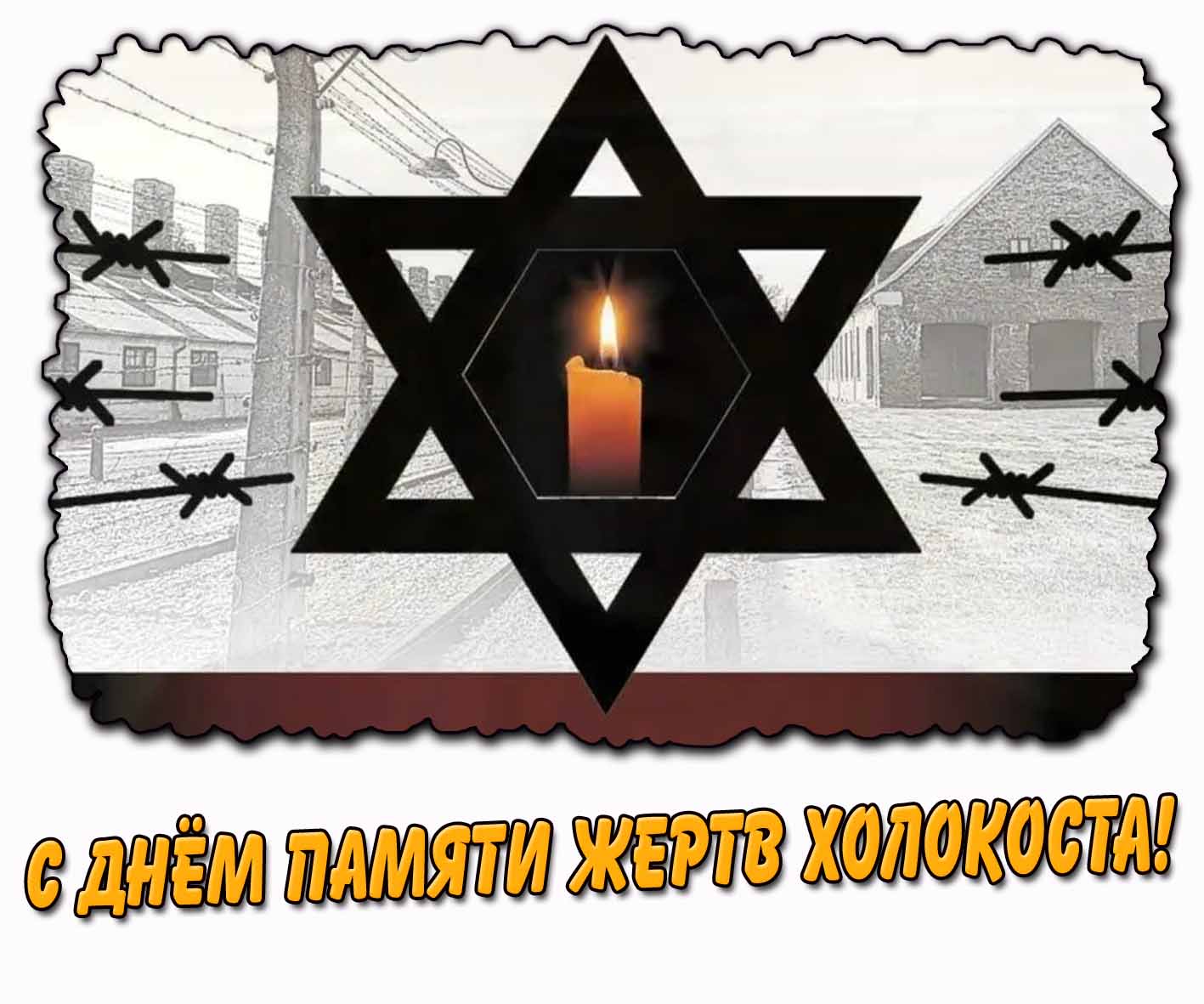 С днём памяти жертв Холокоста! - открытка со свечой