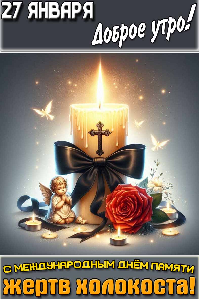 Картинка "27 января доброе утро! С Международным днём памяти жертв Холокоста!"