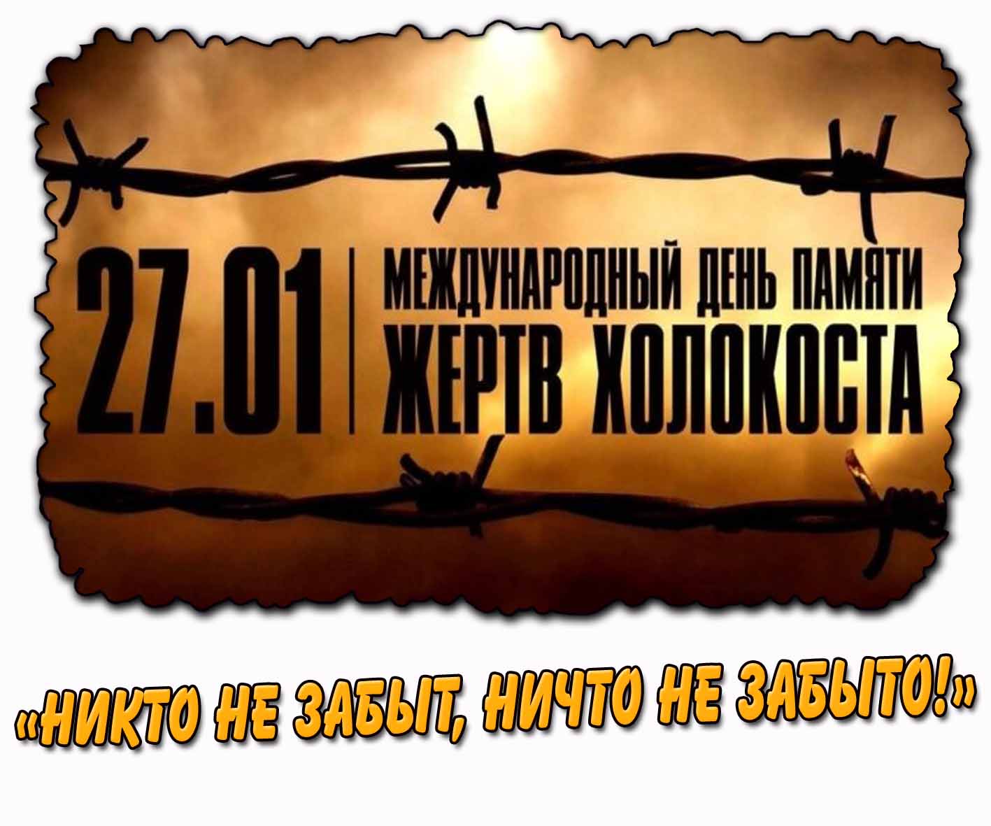 Открытка на "Международный день памяти жертв Холокоста! "Никто не забыт, ни что не забыто!" - 27.01