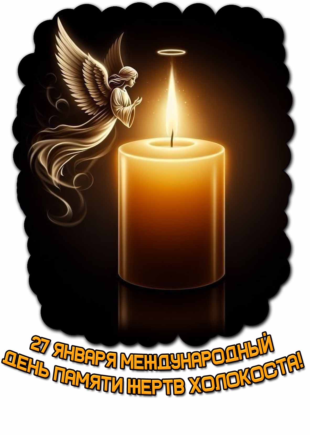 Картинка 27 января - Международный день памяти жертв Холокоста!