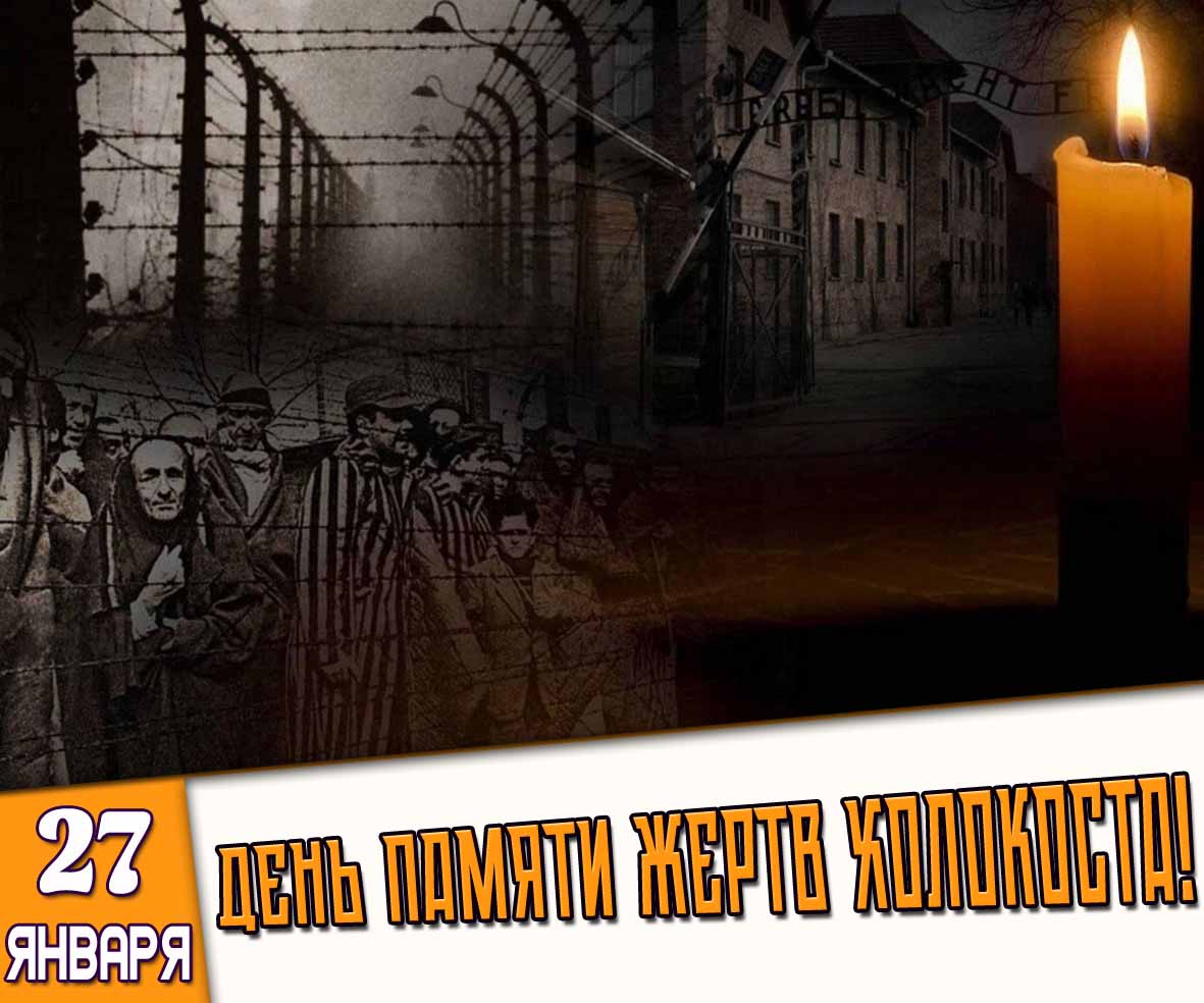 Открытка 27 января - день памяти жертв Холокоста!