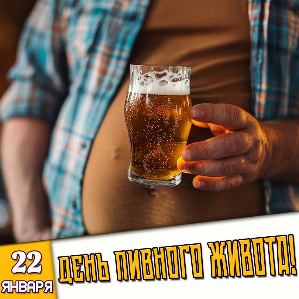 Открытка 22 января - день пивного живота!