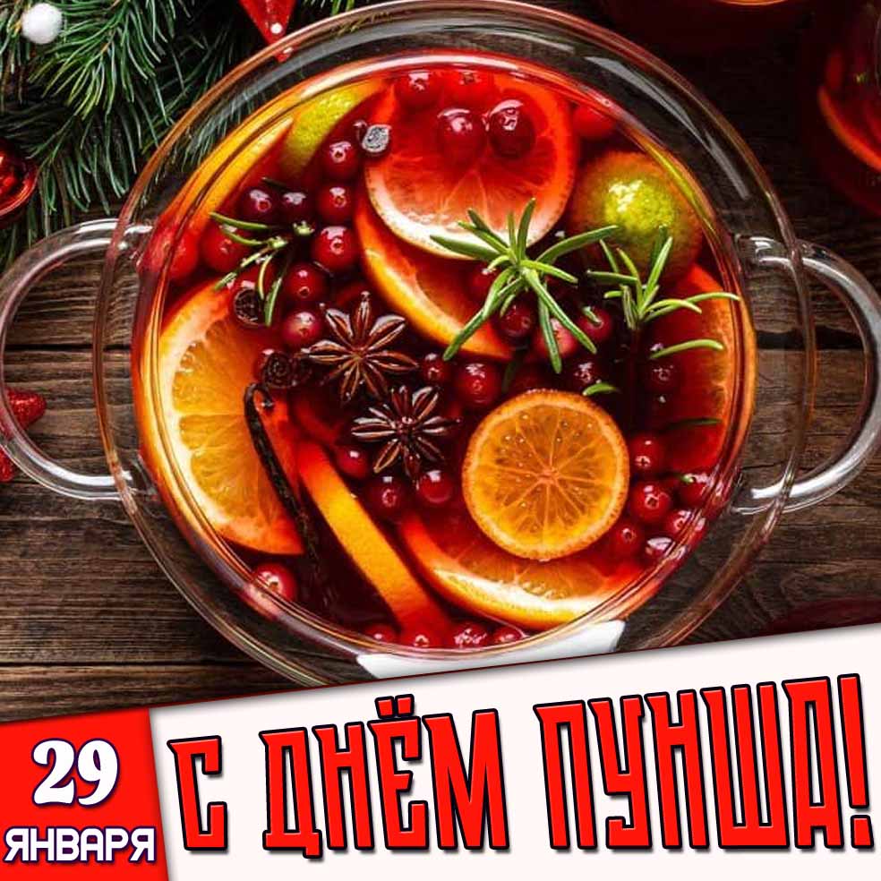 Картинка 29 января - с днём пунша!