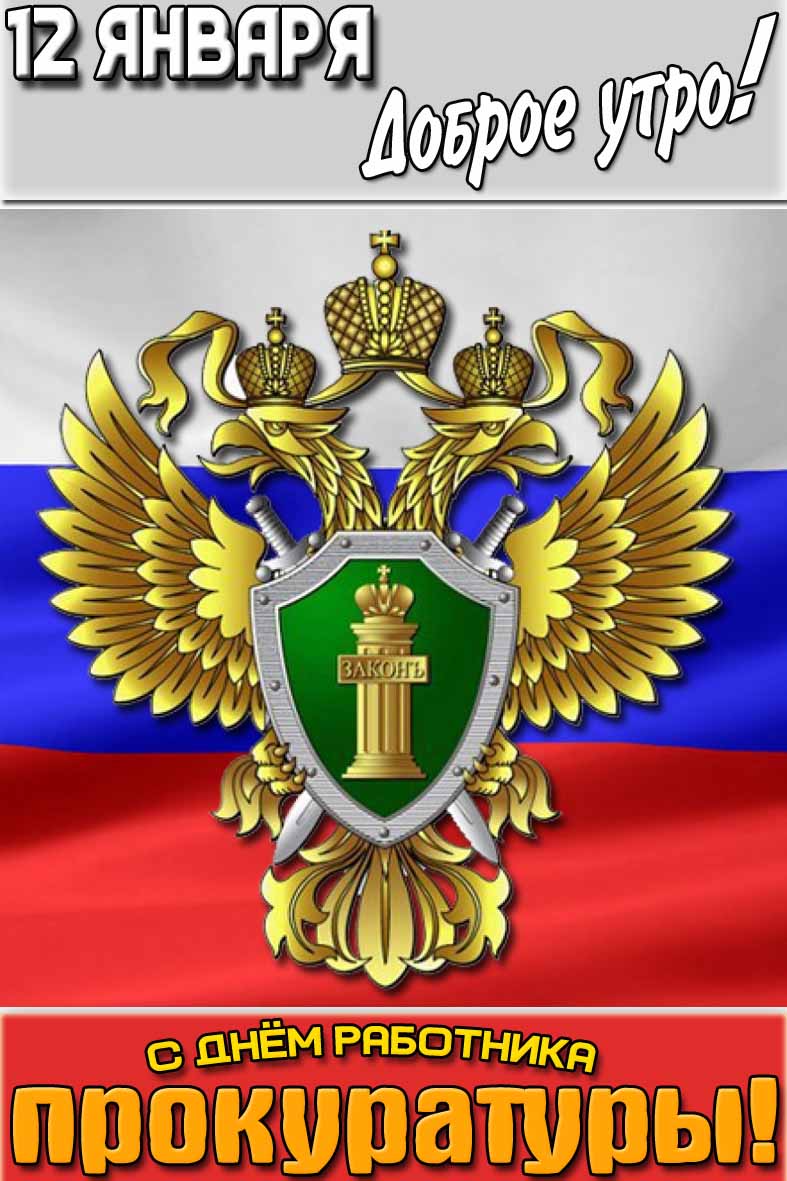 Открытка "12 января доброе утро! С днём работника прокуратуры!"