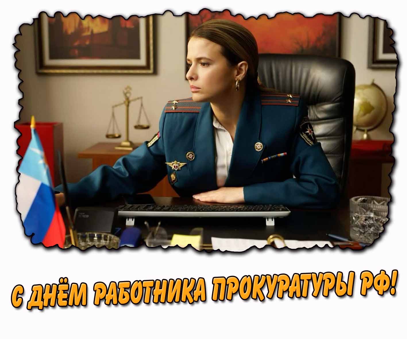 С днём работника прокуратуры РФ! - открытка для женщины